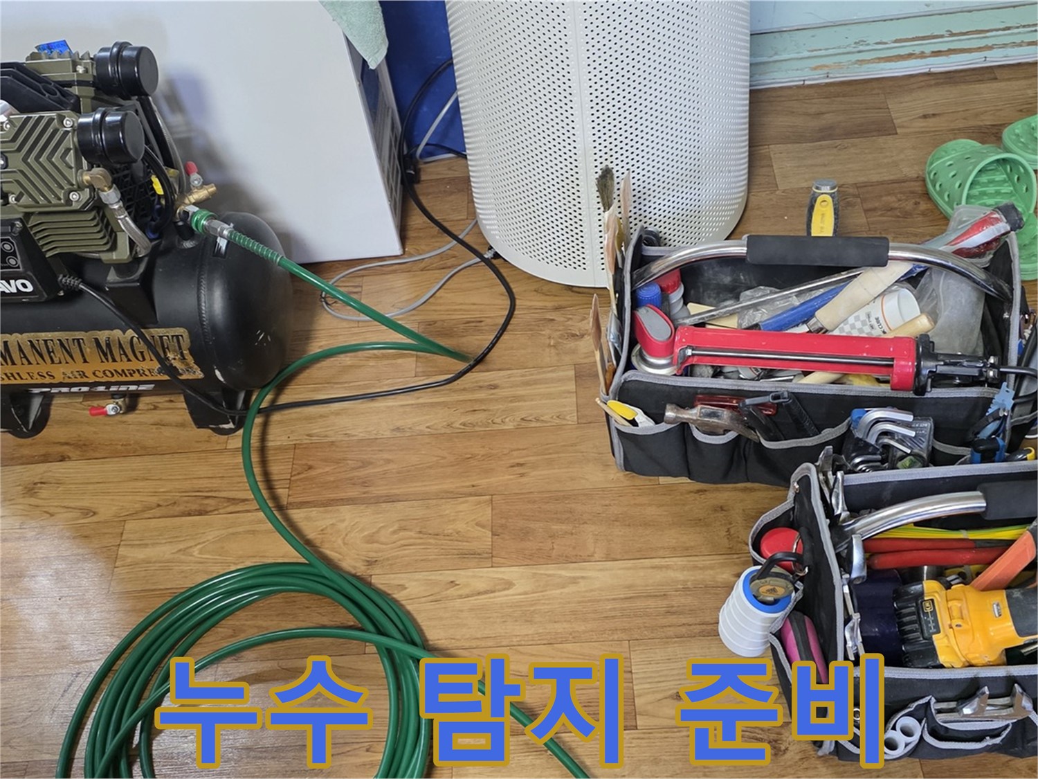 누수 탐지 준비 완료 - 꼼꼼한 장비 세팅