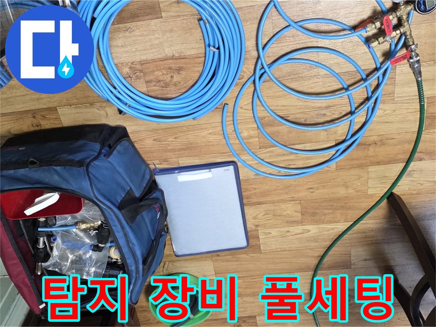 누수 탐지를 위한 장비 풀세팅 완료 - 이제 누수 지점을 찾아 나설 시간입니다.