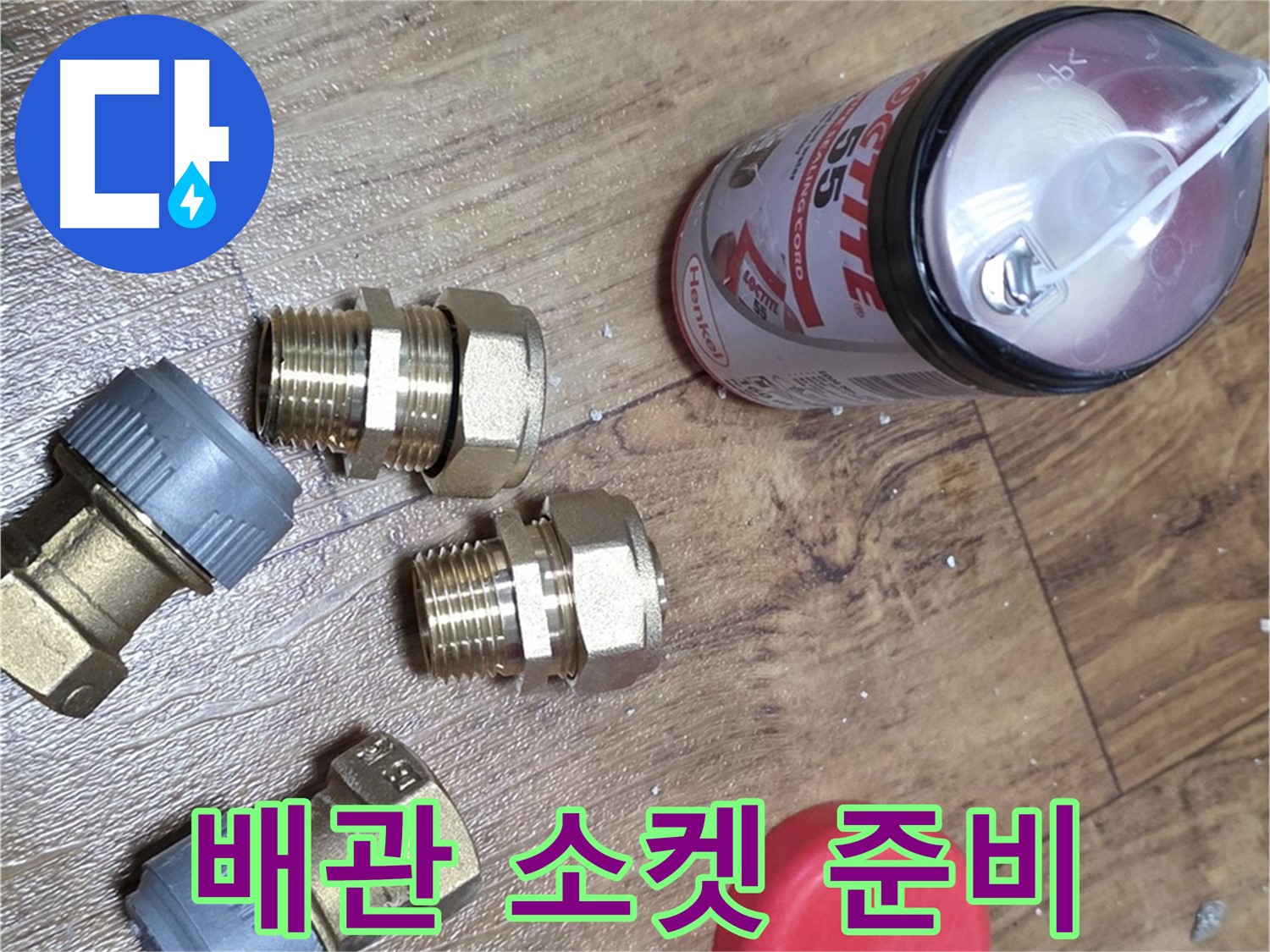 누수 해결을 위한 배관 연결 소켓 준비 - 튼튼하게 연결해 드립니다!