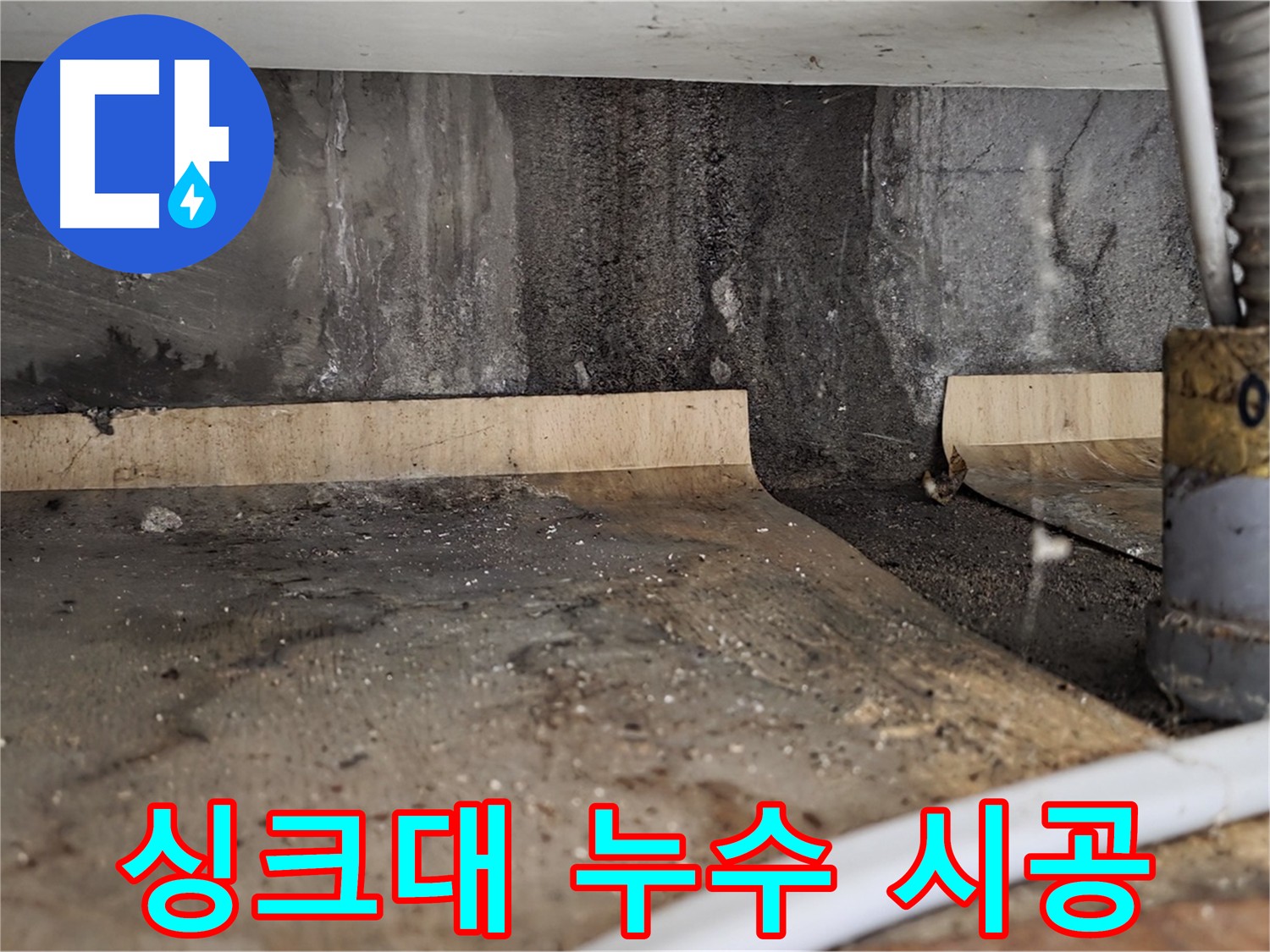 싱크대 주변 누수 - 최신 장비 진단