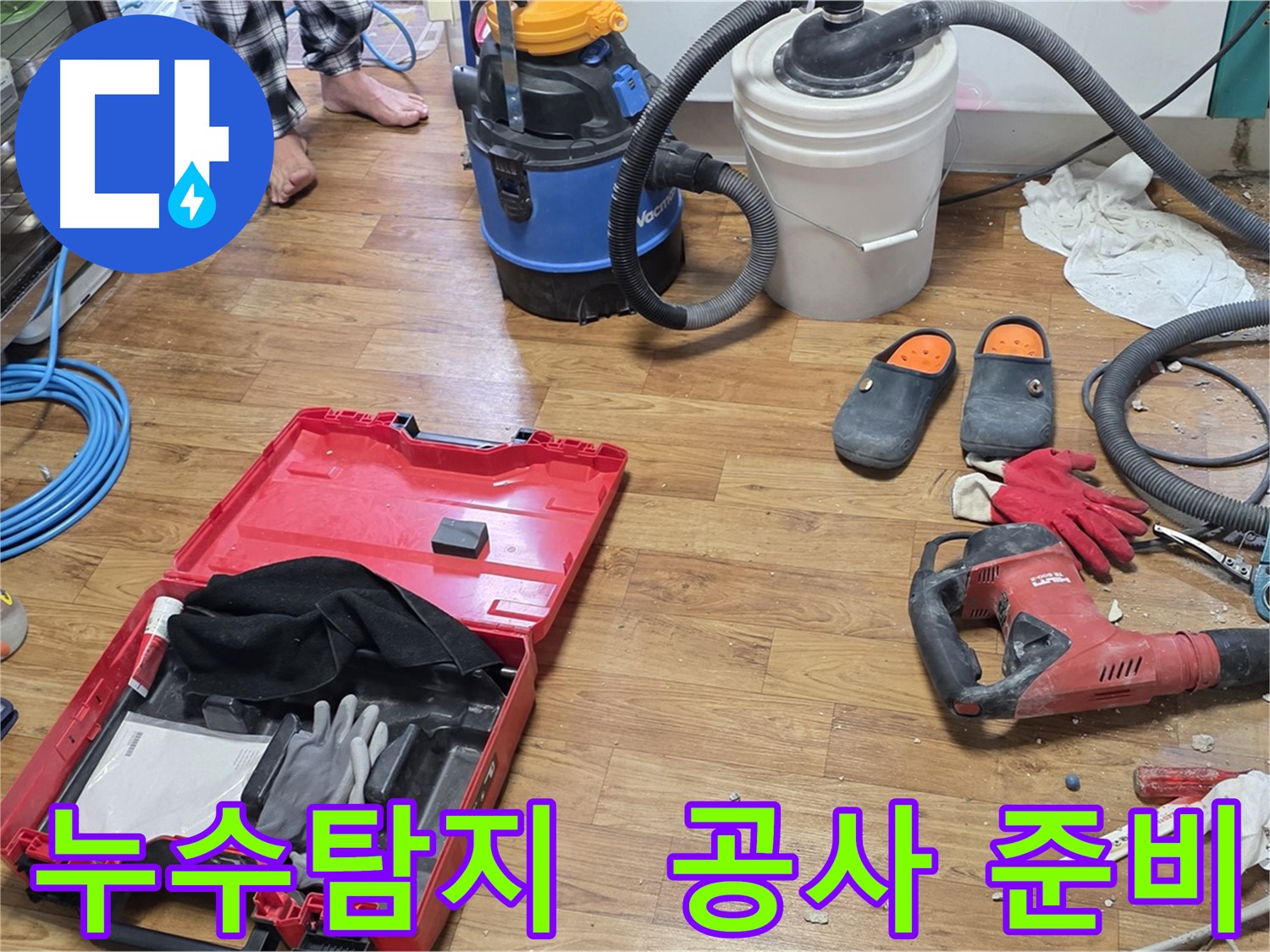 누수탐지 후 공사를 위한 장비를 준비하는 모습입니다 - 꼼꼼한 준비로 완벽한 누수 해결을 약속드립니다.