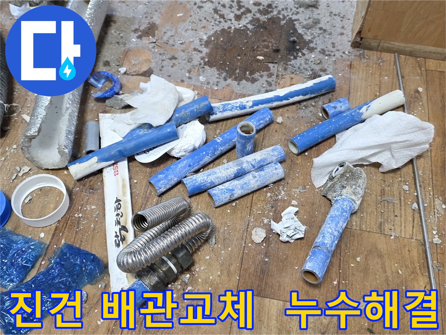 노후된 메타폴 배관에서 발생한 누수 - 튼튼한 에이콘 배관으로 교체 시공