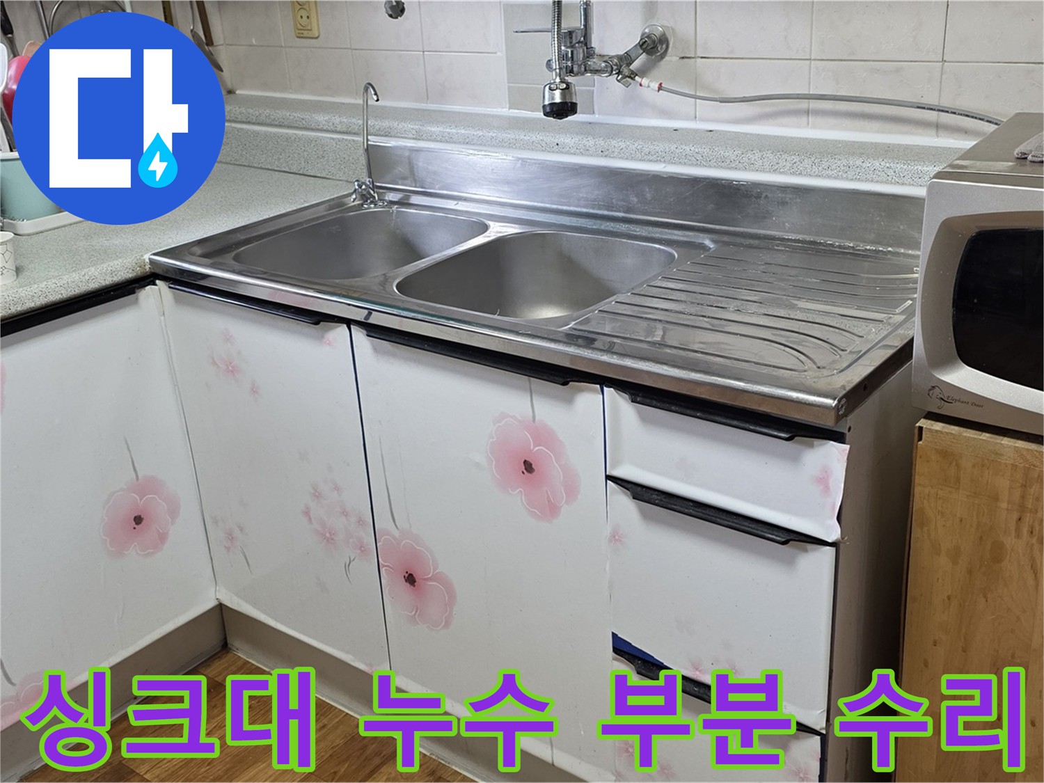 부분 수리로 싱크대 누수 해결 - 비용 절감 효과
