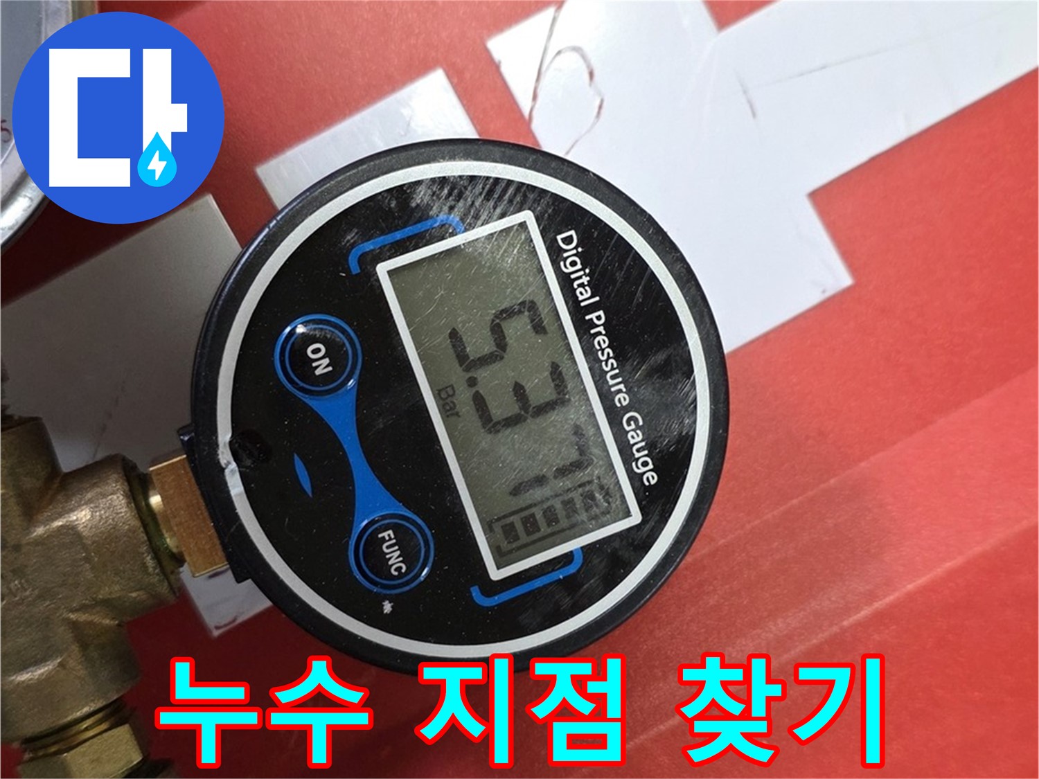 디지털 압력계로 누수 지점 찾기 - 남양주 사릉 누수 해결 전문가