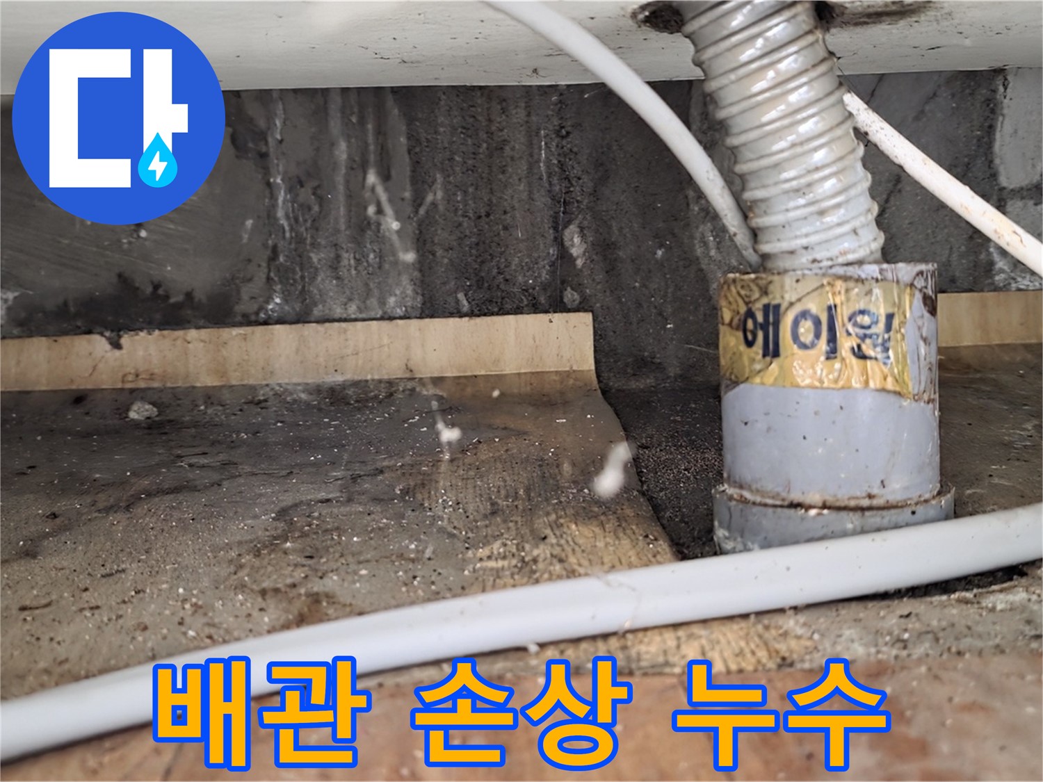 배관 손상으로 인한 누수 - 남양주 진건읍 누수탐지 베테랑이 꼼꼼하게 해결해 드립니다.