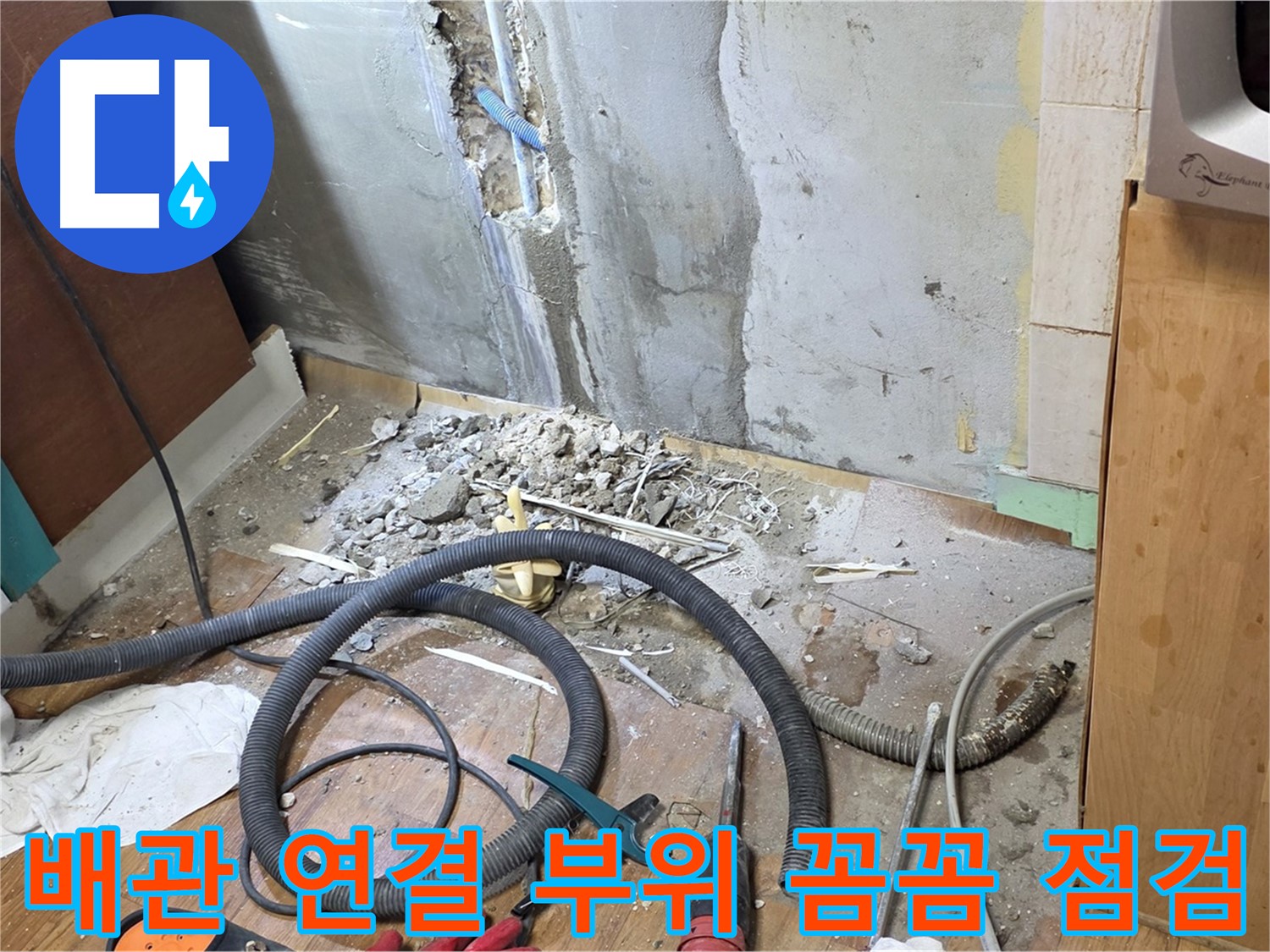 배관 연결 부위 꼼꼼 점검 - 누수 발생 가능성이 높은 배관 연결 부위를 꼼꼼하게 점검하는 모습