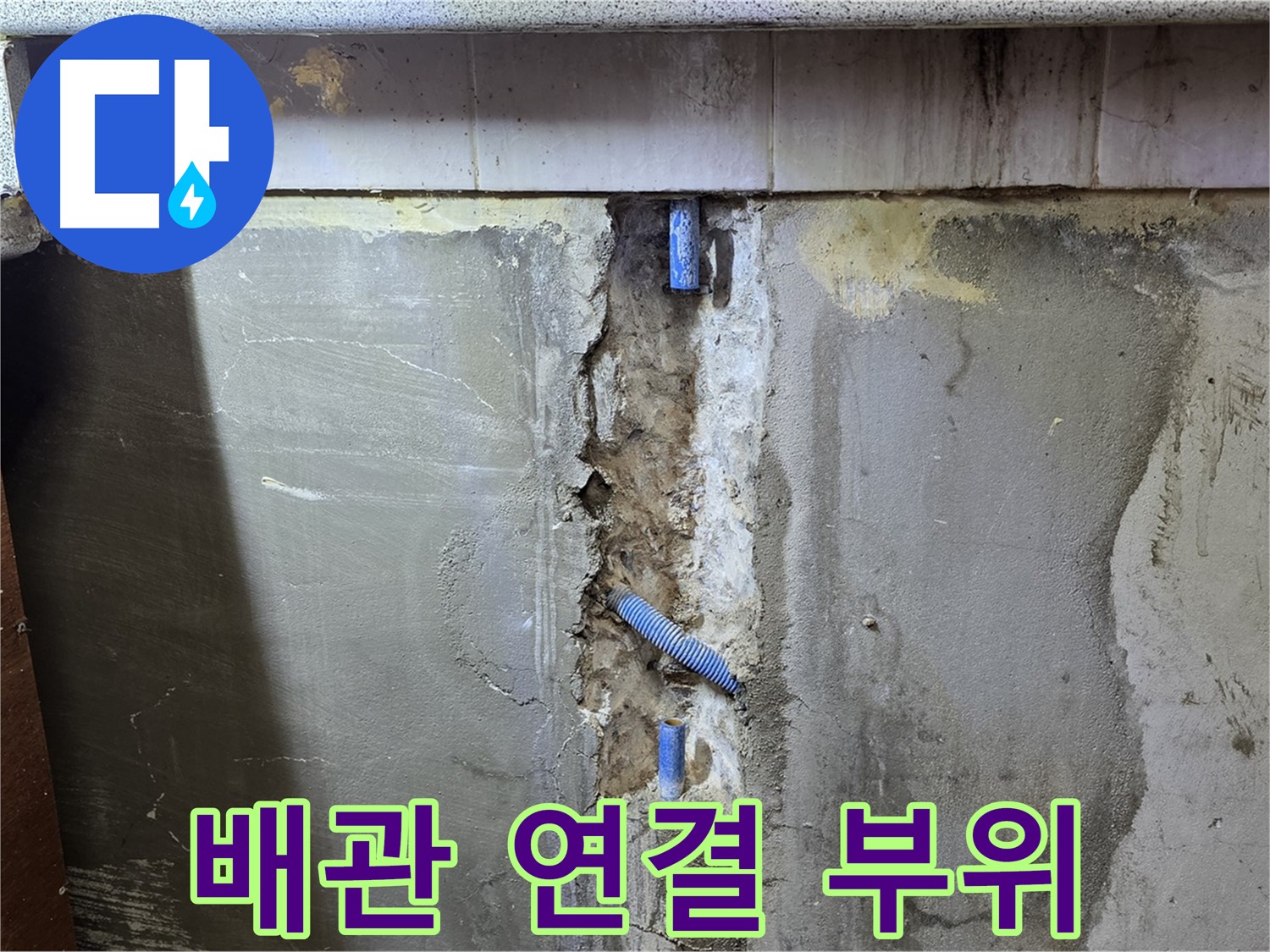 배관 연결 부위 - 누수 발생 가능성이 높은 곳