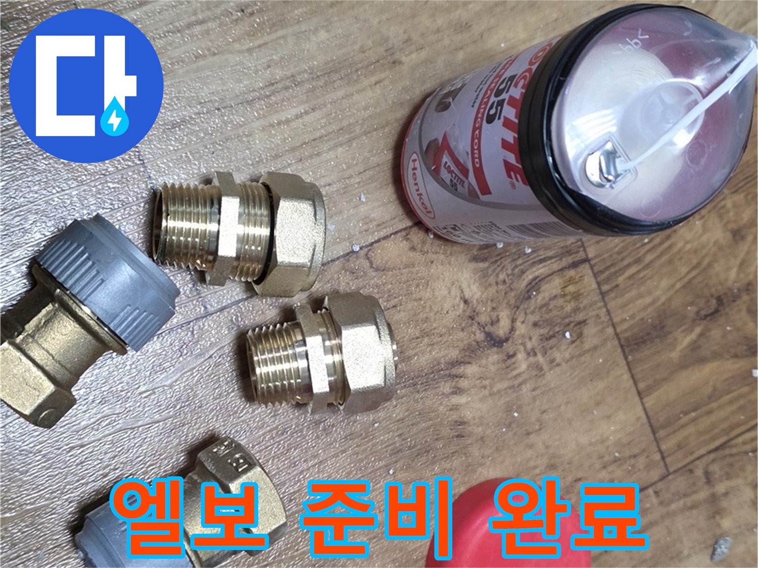 배관 연결 엘보 준비 완료 - 좁은 공간 누수도 문제없이 해결!