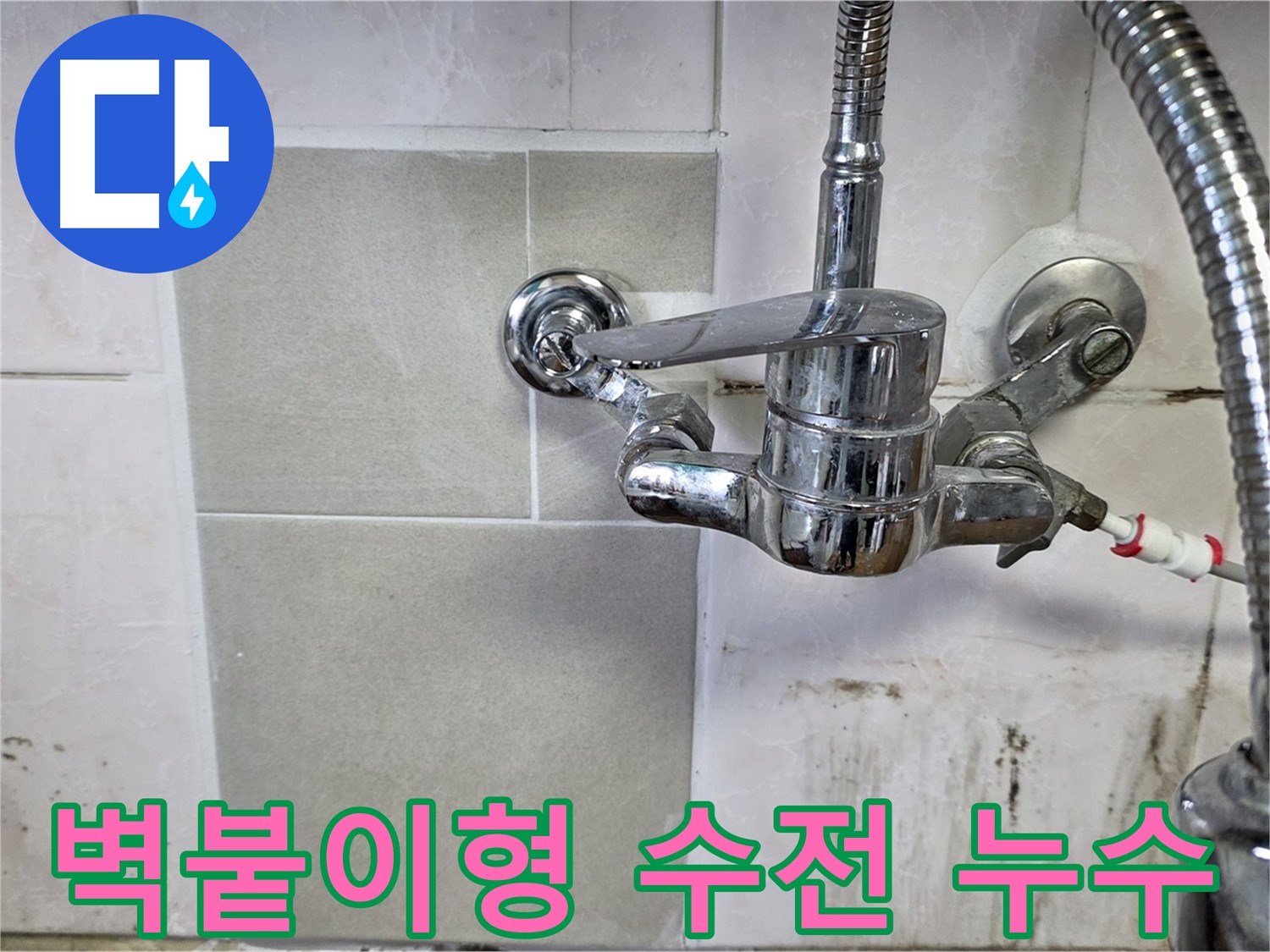 벽붙이형 샤워 수전에서 누수가 발생하는 모습 - 남양주 진건읍 누수 전문가가 꼼꼼하게 해결했습니다.