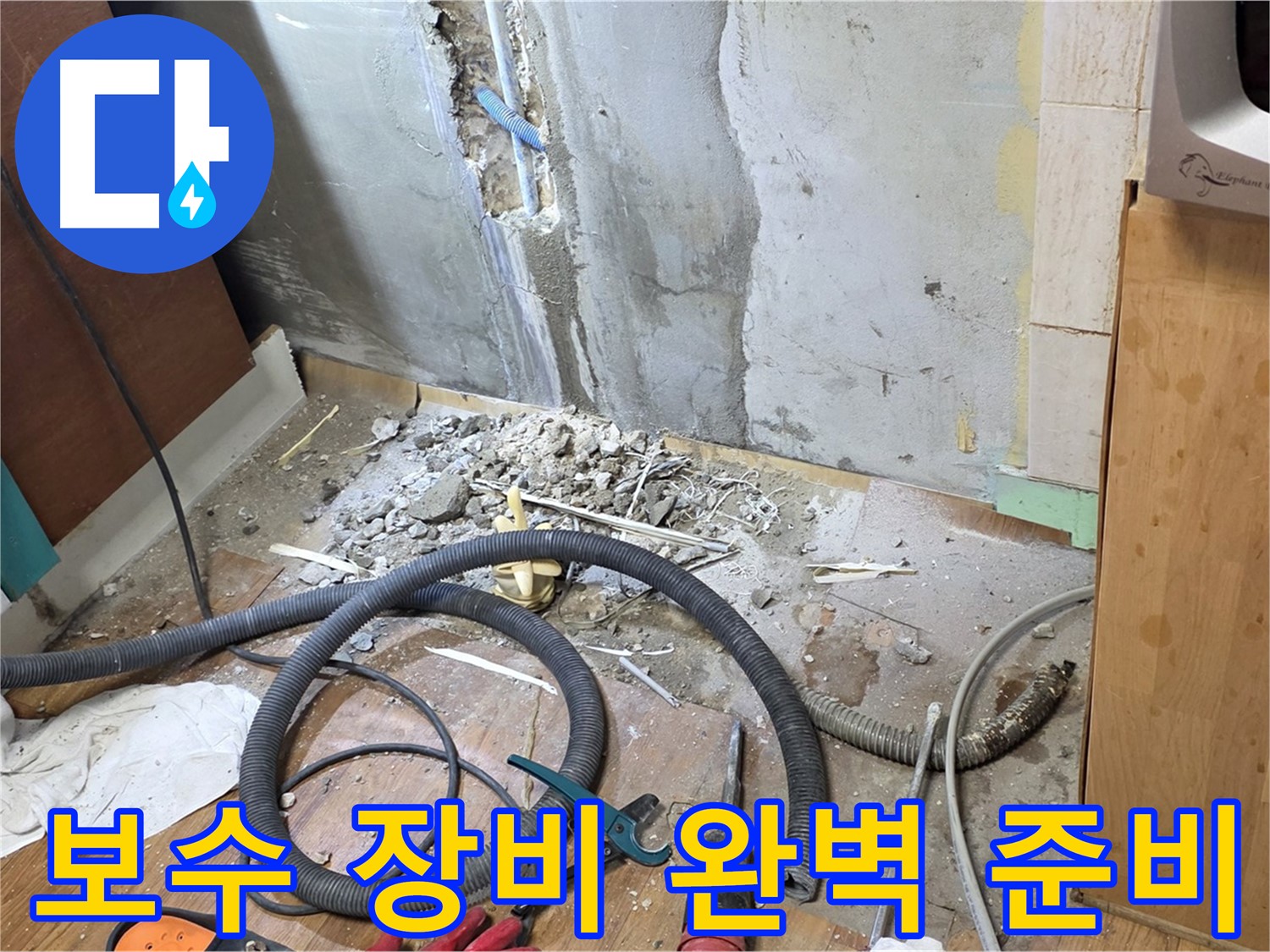 보수 장비 완벽 준비 - 누수 보수에 필요한 모든 장비를 준비하고 작업 시작을 기다리는 모습