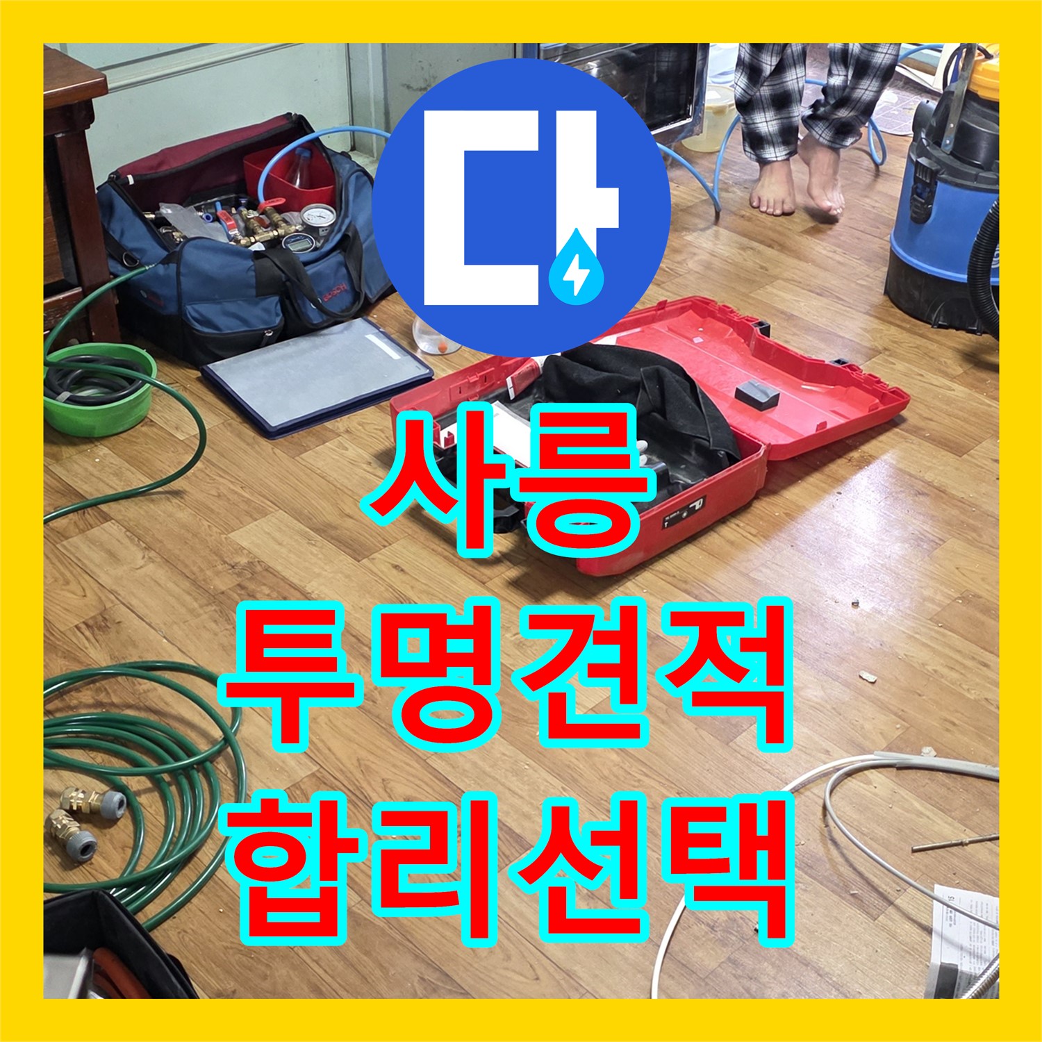 사릉, 누수탐지비용, 투명한 견적으로 합리적인 선택하세요