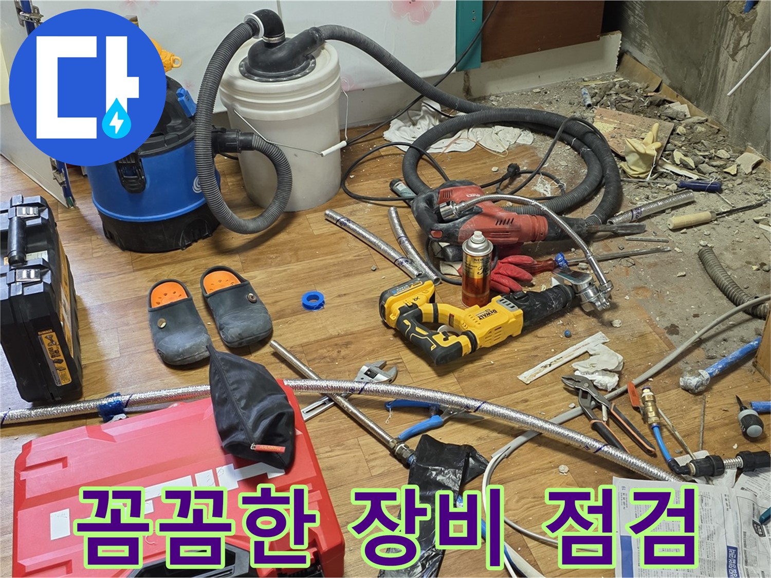 사릉로 누수 - 꼼꼼한 장비 점검으로 완벽한 누수 해결 준비 완료