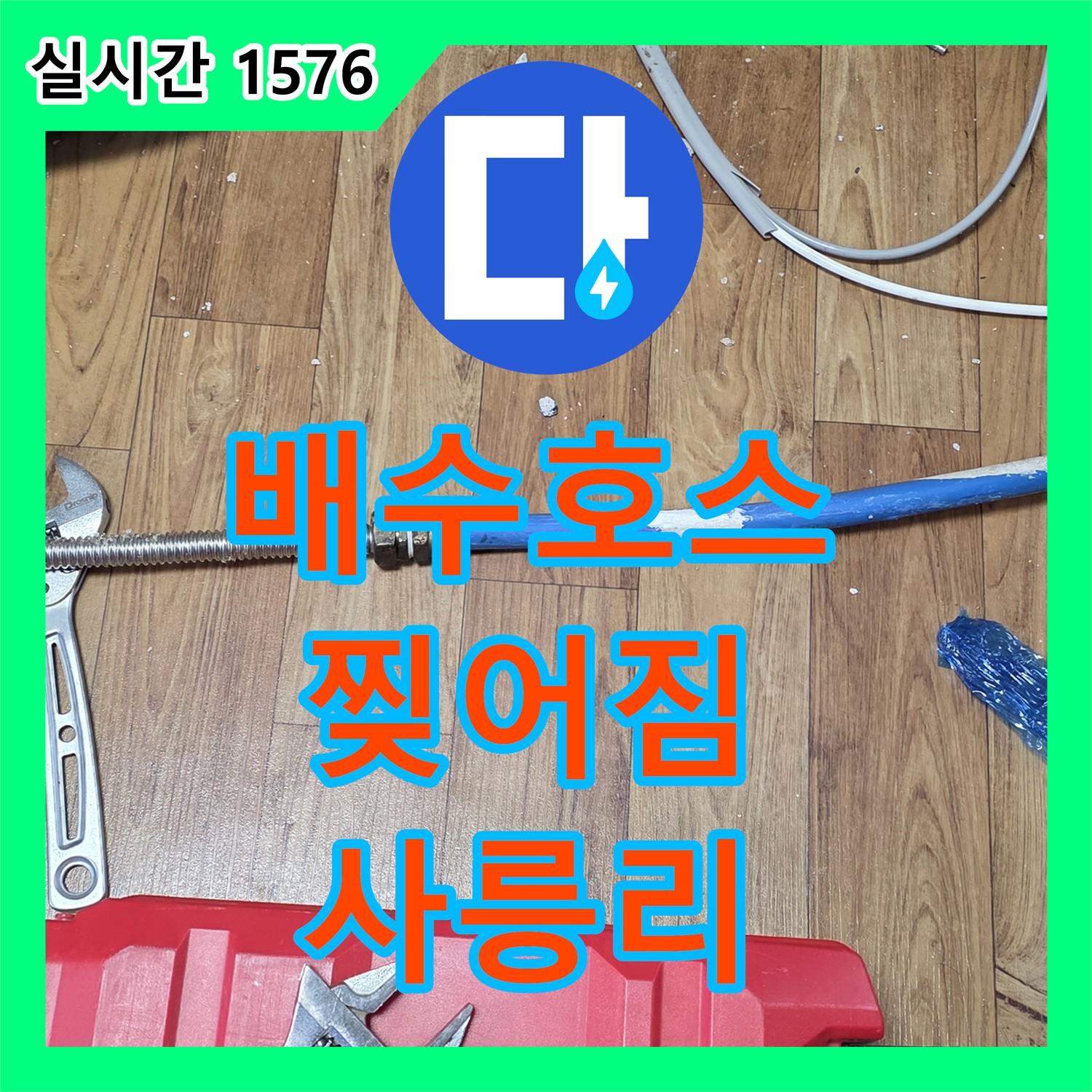 사릉리 누수설비업체, 낡은 싱크대 배수 호스 찢어짐, 신속하게 교체