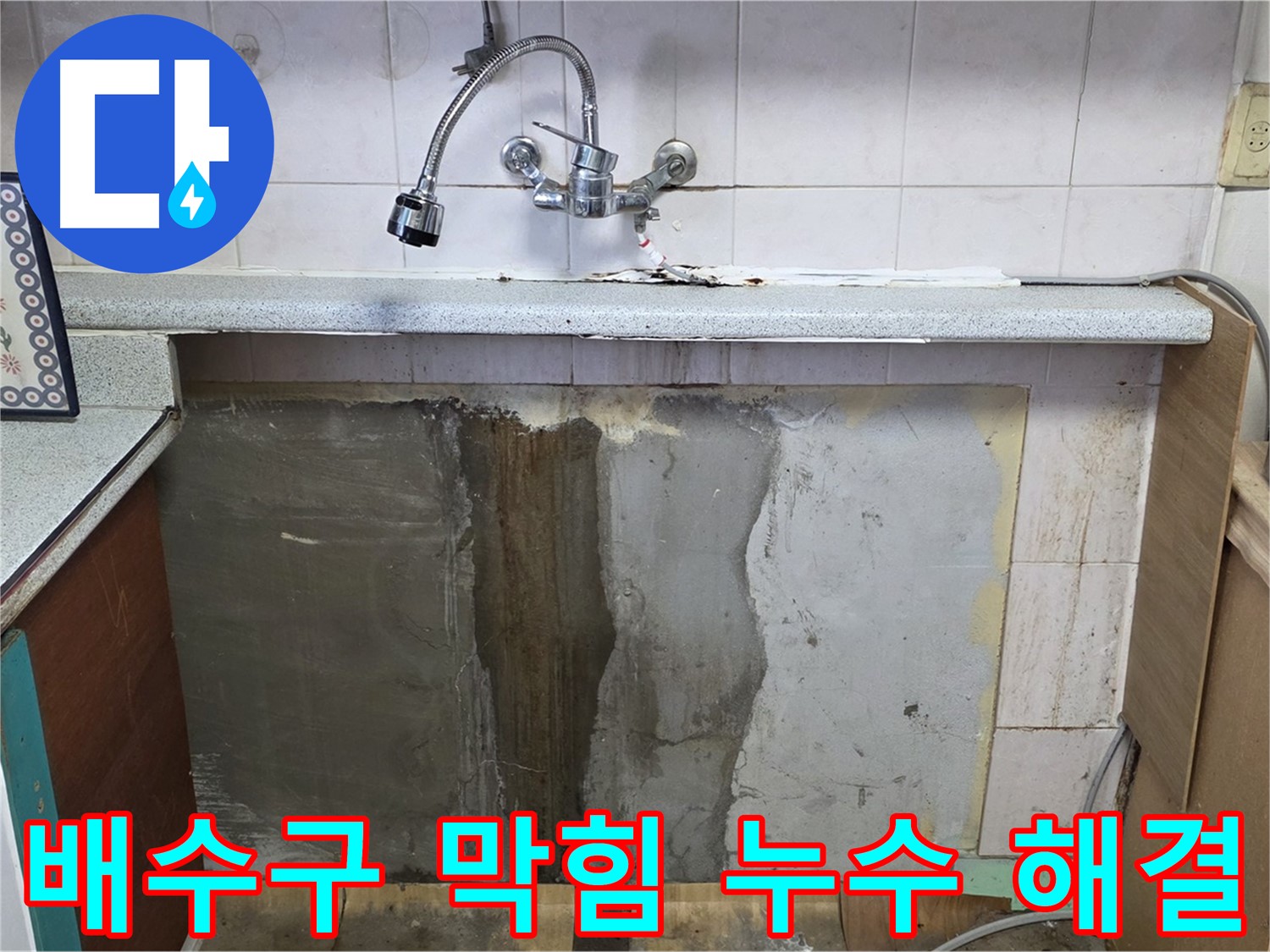 사릉리 싱크대 누수 - 막힌 배수구와 누수 문제 동시 해결