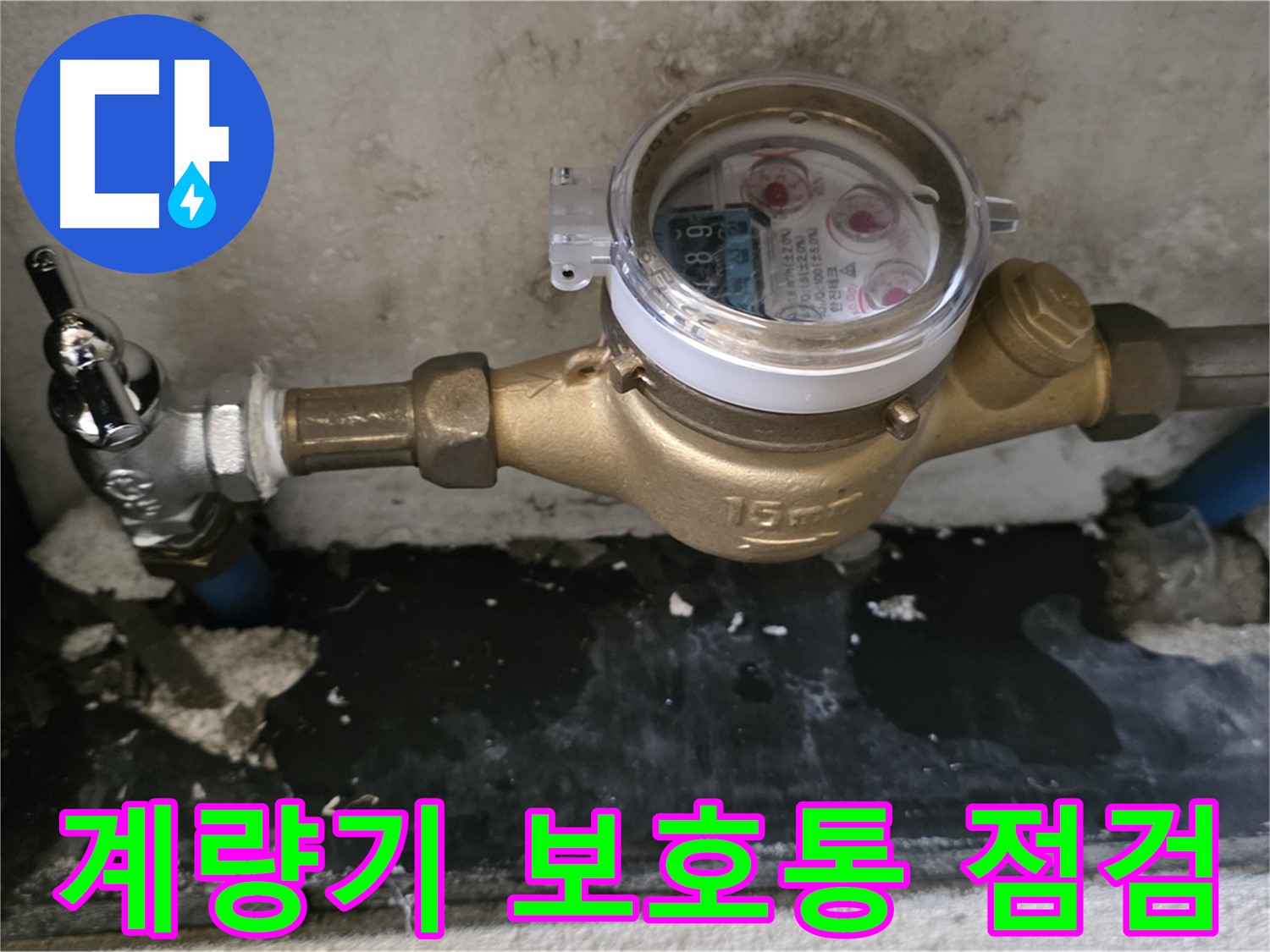 수도 계량기 보호통 점검 - 겨울철 동파 대비 필수 - 남양주 진건