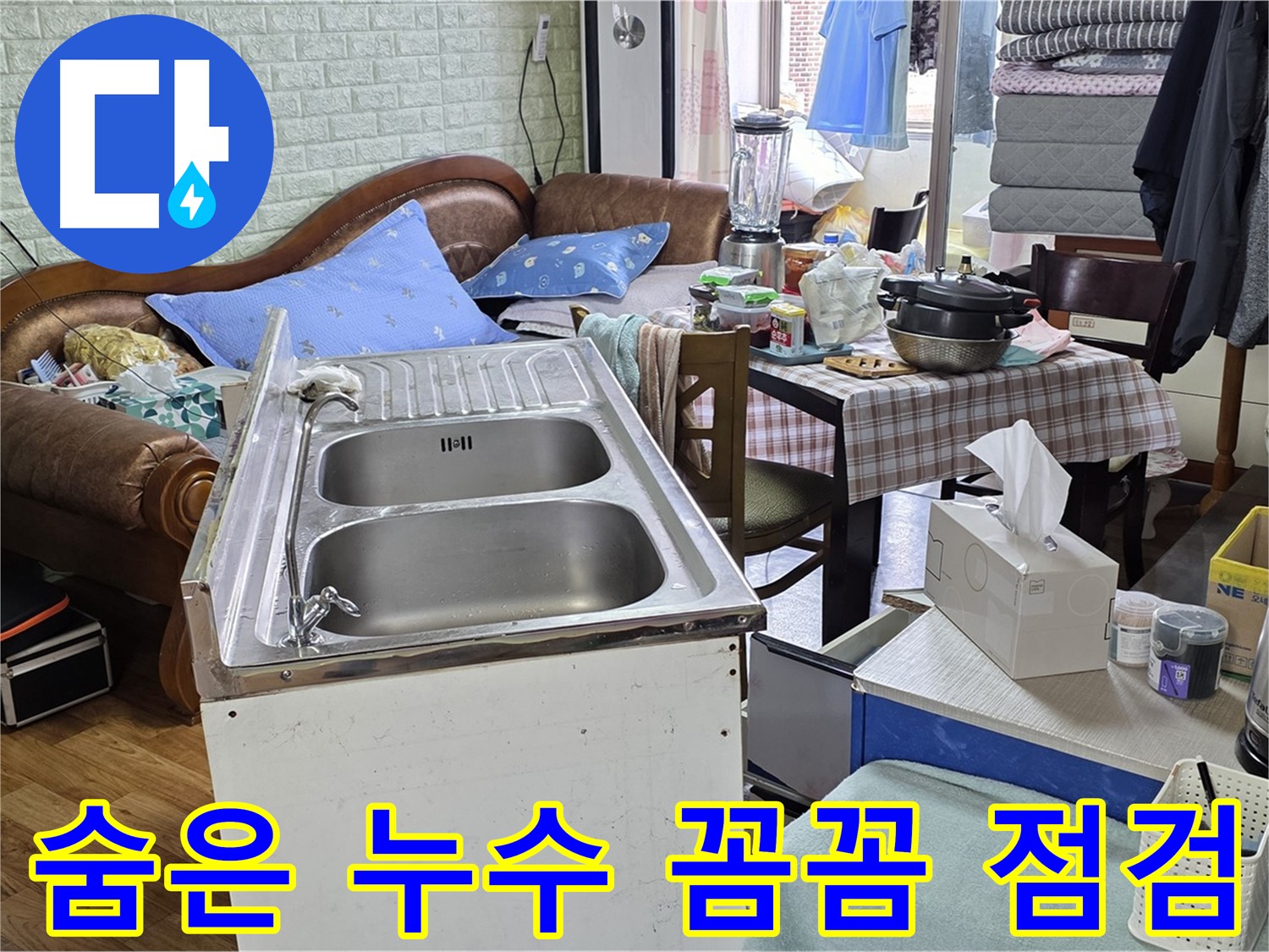 싱크대 꼼꼼 점검 - 숨은 누수까지 완벽하게 해결