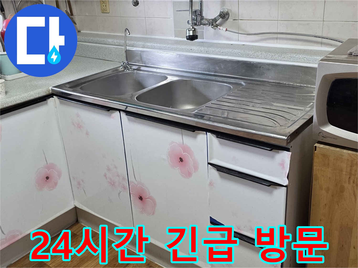 싱크대 누수 - 365일 24시간 긴급 방문! 언제든지 달려갑니다