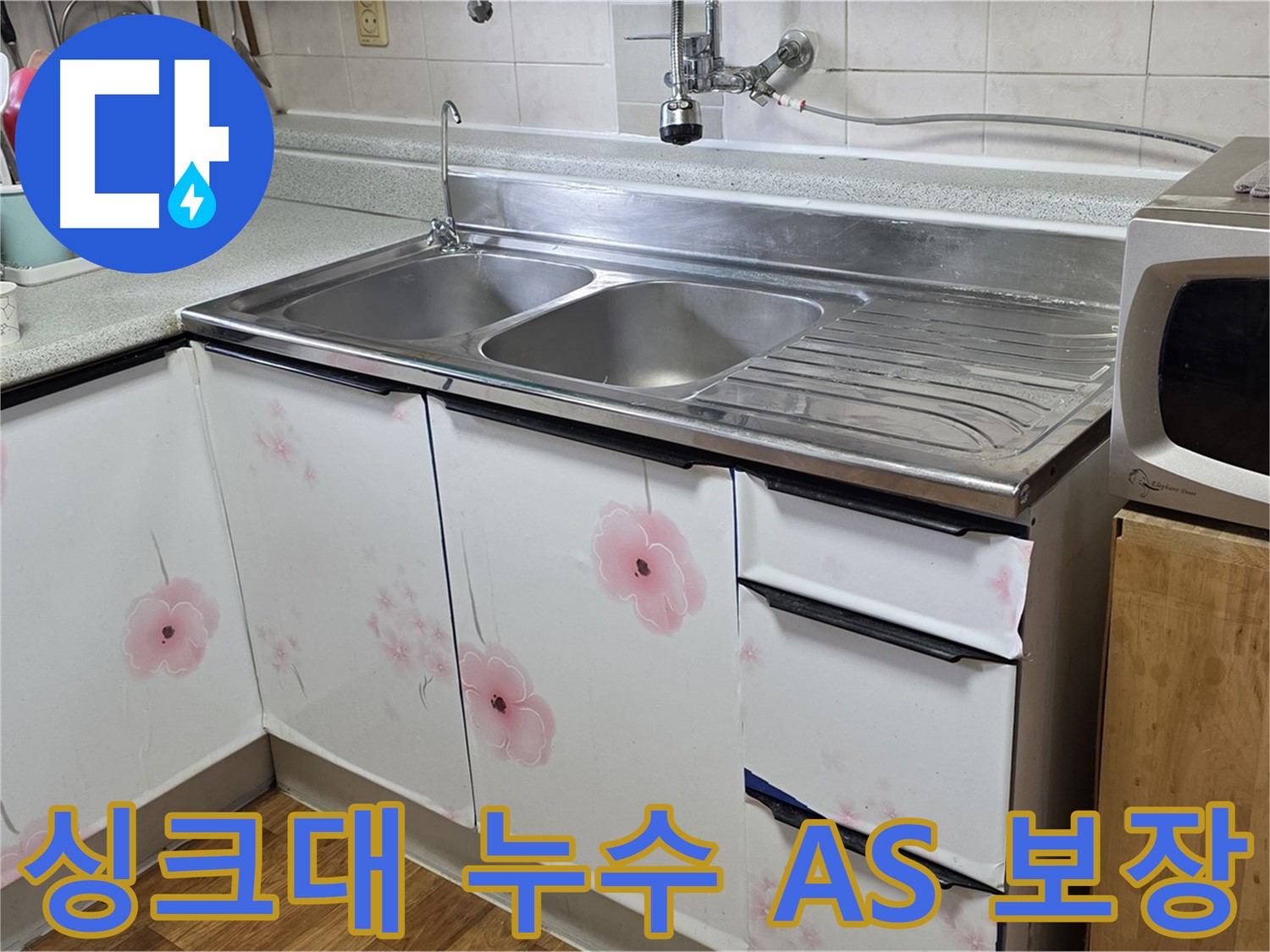 싱크대 누수 - A/S 걱정 없이 안심하고 맡기세요