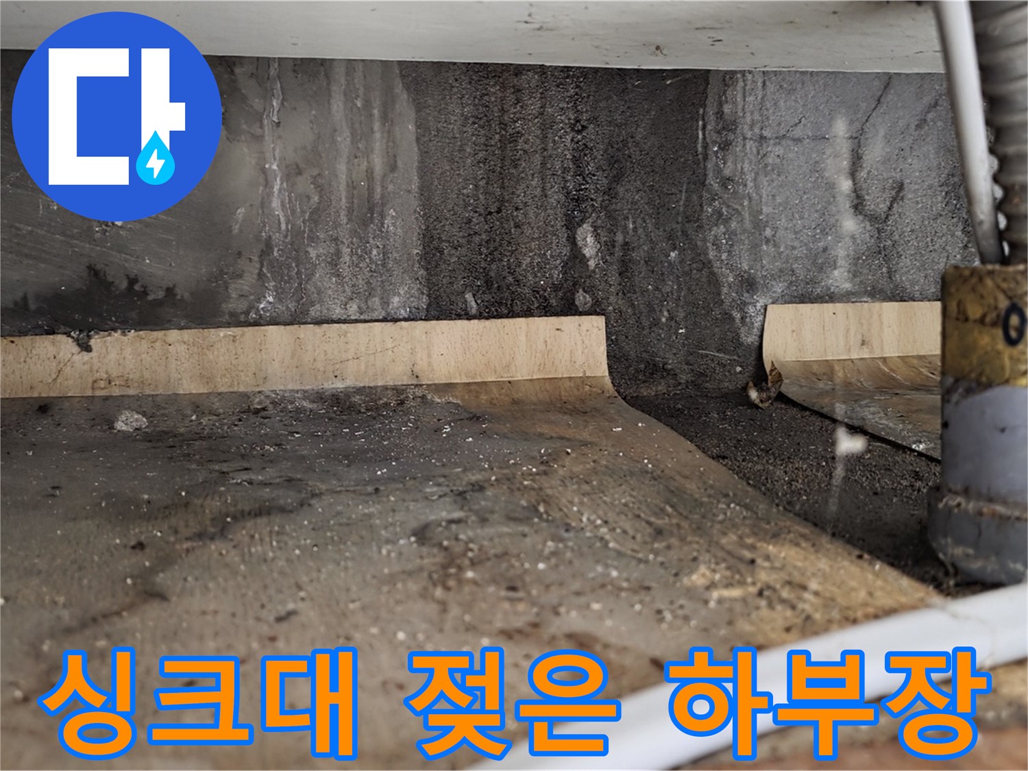 싱크대 누수 - 곰팡이 냄새