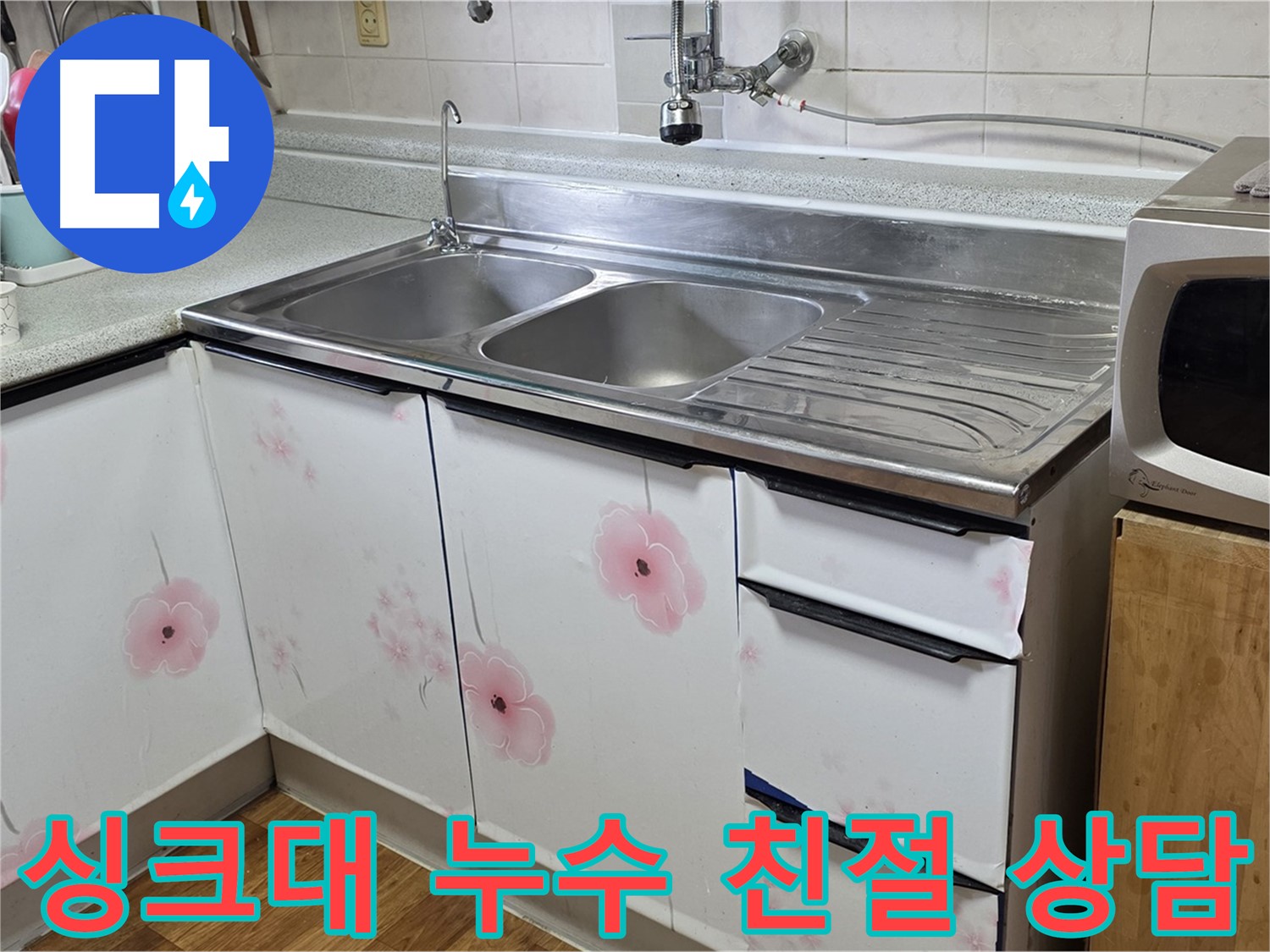 싱크대 누수 문제 - 친절하고 상세한 상담 제공