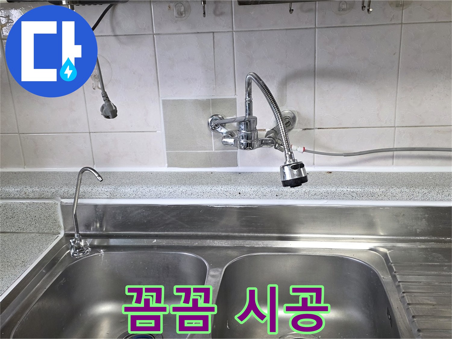 싱크대 누수 부위를 꼼꼼하게 시공하는 모습 - 오래 사용할 수 있도록 최선을 다합니다.
