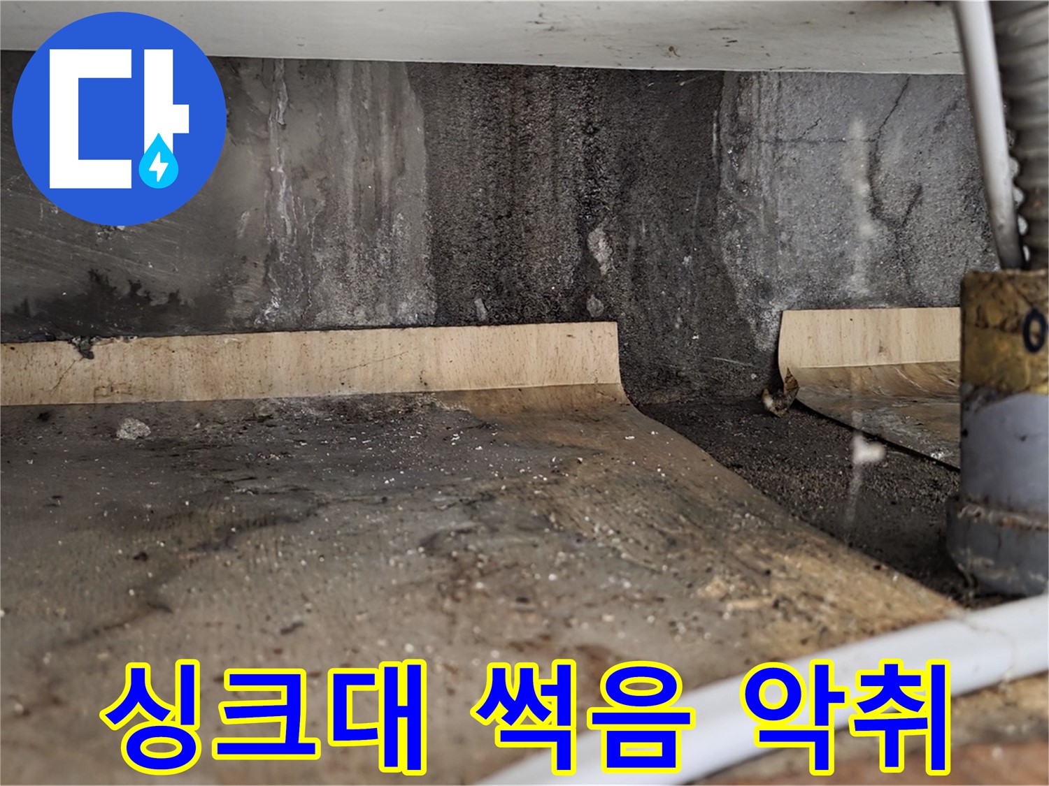 싱크대 누수 - 썩은 냄새 악취