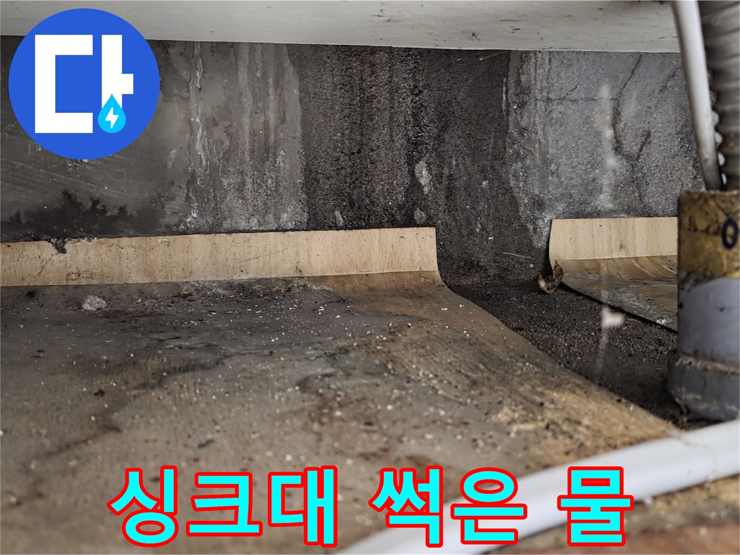 싱크대 누수 - 썩은 물 냄새