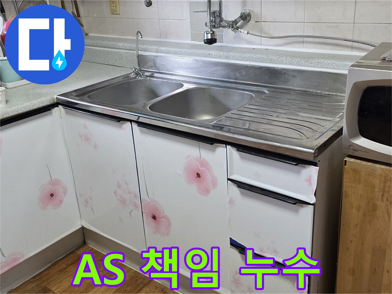 싱크대 누수 - 완벽한 A/S로 끝까지 책임지는 누수 전문가