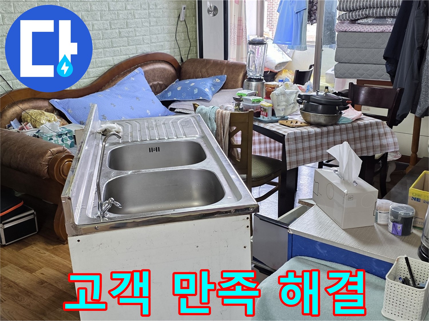 싱크대 누수 해결 - 고객님의 만족스러운 미소