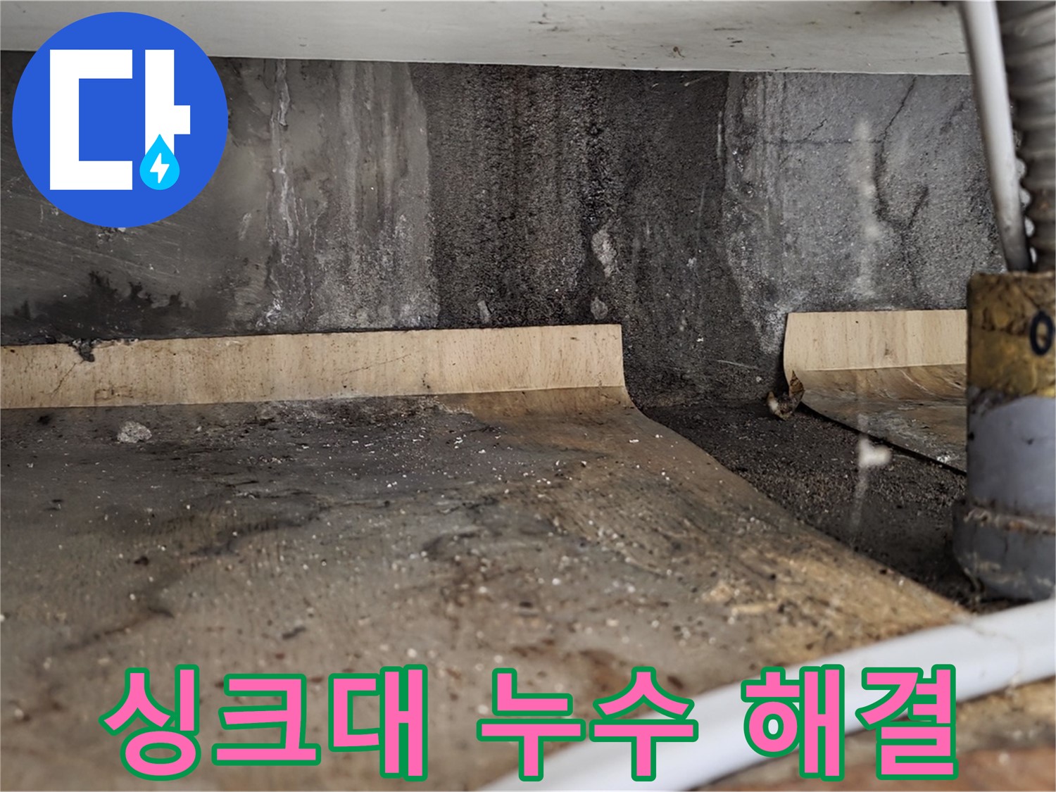 싱크대 누수 해결 - 냄새 방지 시공