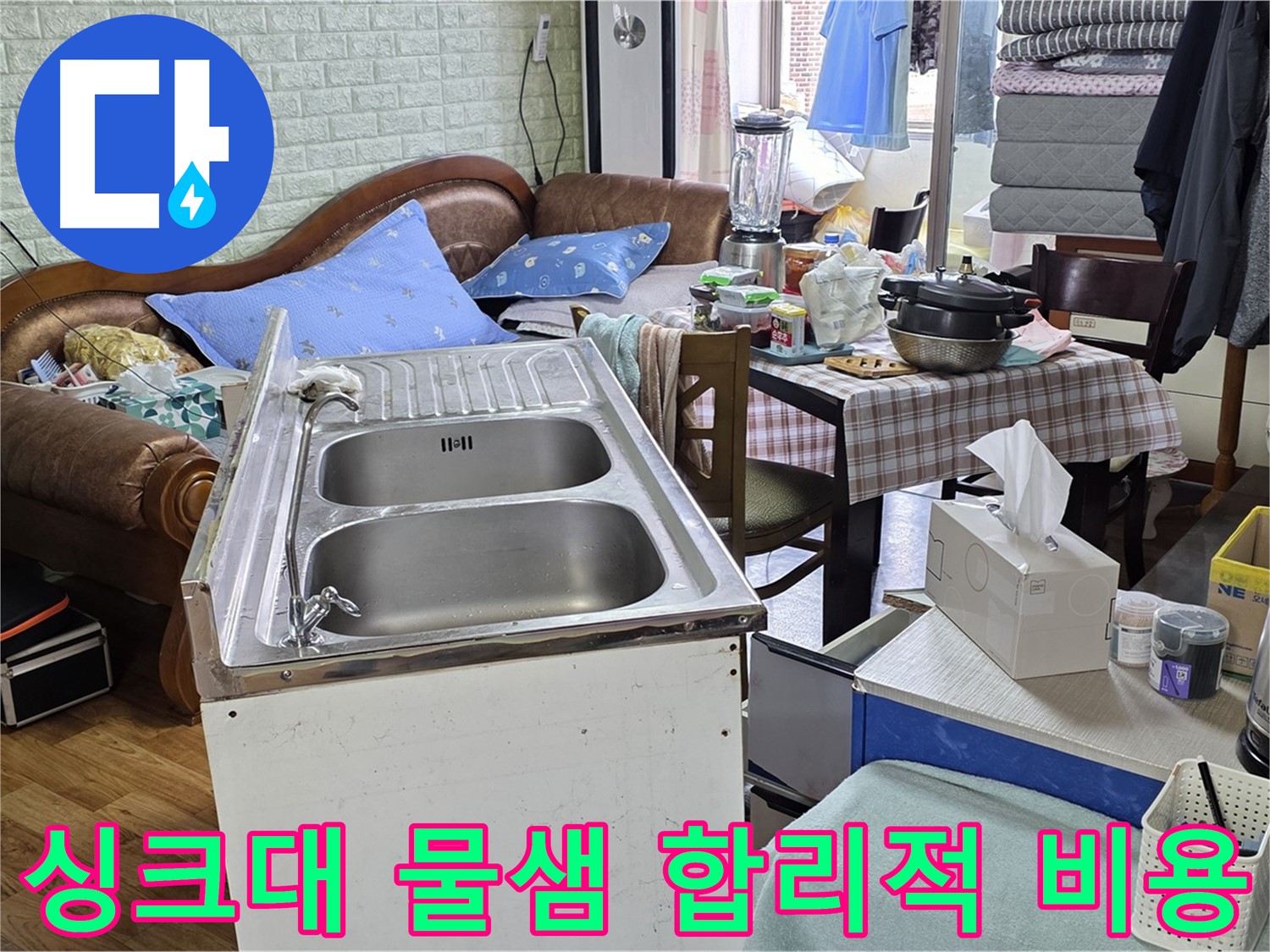 싱크대 물샘 부분 수리 - 배관 연결 부위 보수 작업