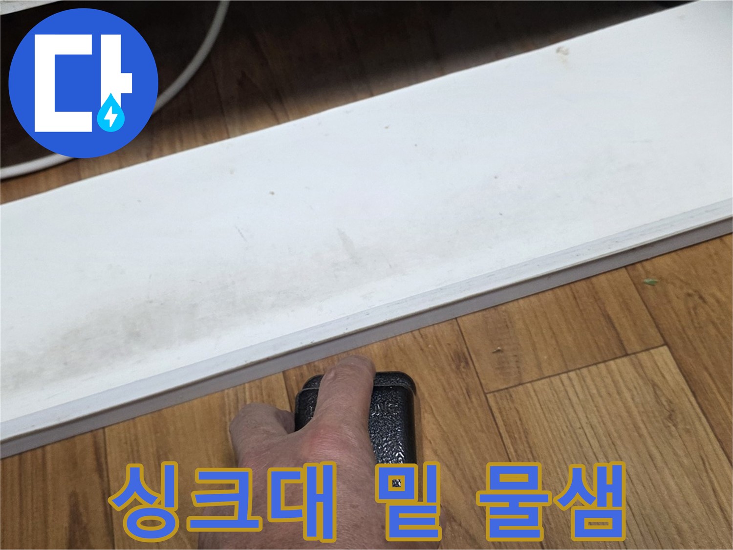 싱크대 밑 물샘 - 남양주 사릉리에서 누수탐지 전문가가 정확한 원인을 찾아 완벽하게 해결합니다.