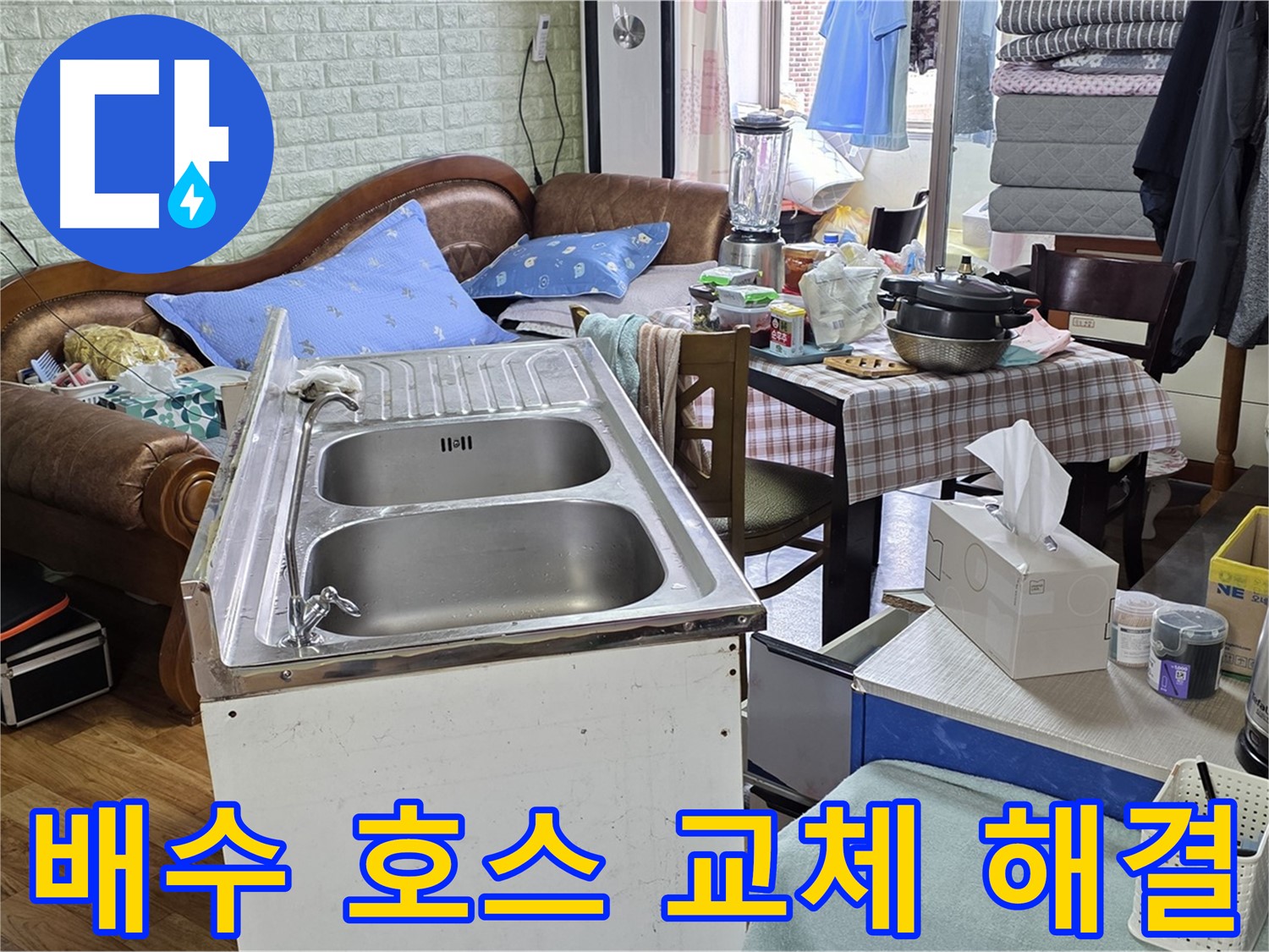 싱크대 배수 호스 교체 - 새 호스로 깔끔하게 연결