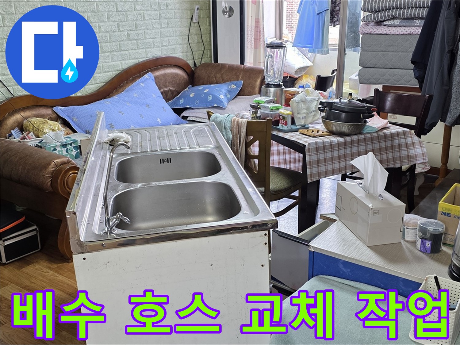 싱크대 배수 호스 교체 - 손상된 호스 제거 후 새 호스 연결