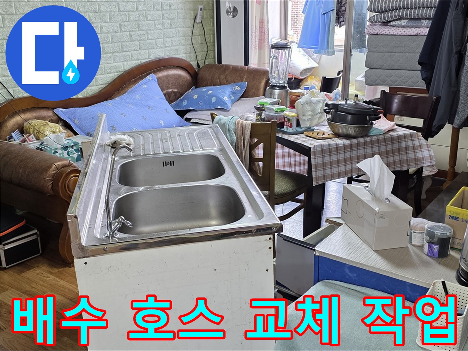싱크대 배수 호스 교체 - 손상된 호스 제거 후 새 호스 연결