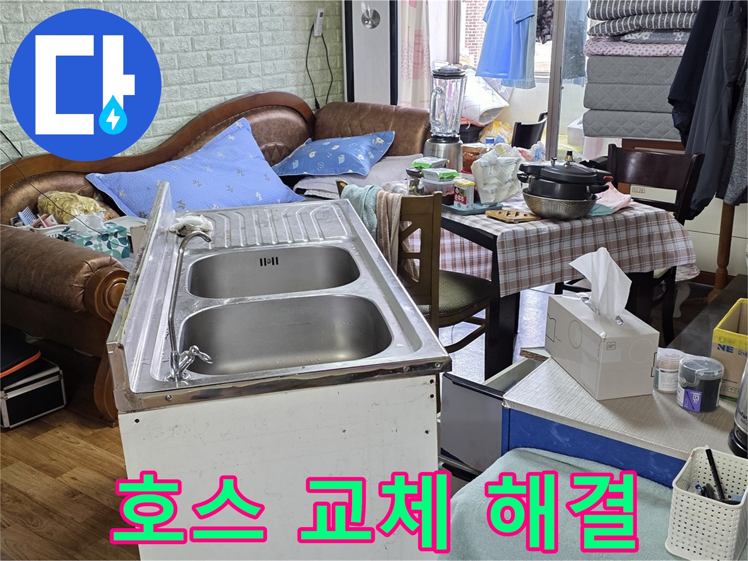 싱크대 배수 호스 교체 - 신속하게 해결 완료