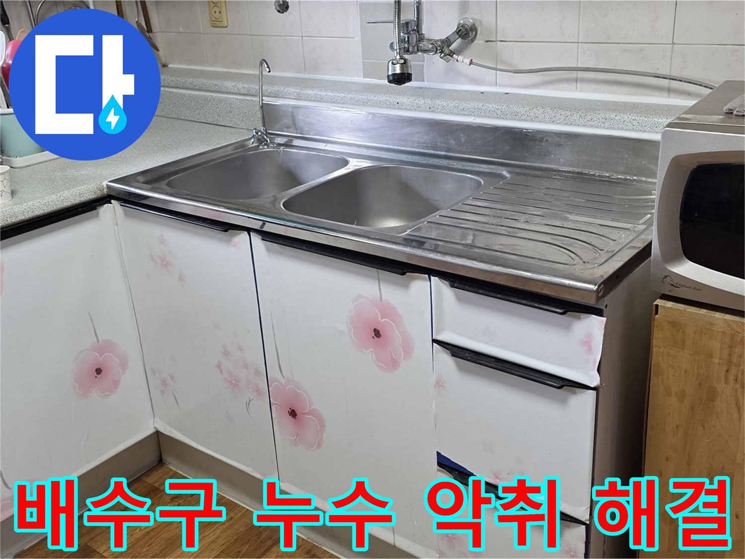 싱크대 배수구 누수 - 악취까지 한 번에 해결