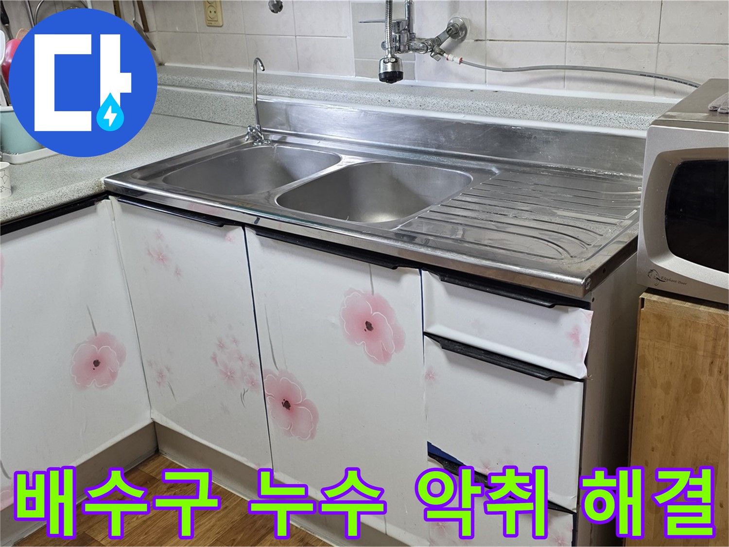 싱크대 배수구 누수 - 악취까지 한 번에 해결해 드립니다