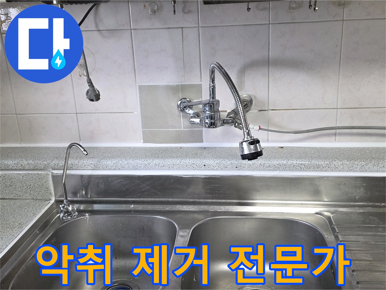 싱크대 배수구에서 나는 악취를 제거하는 모습 - 쾌적한 주방 환경을 만들어 드립니다.