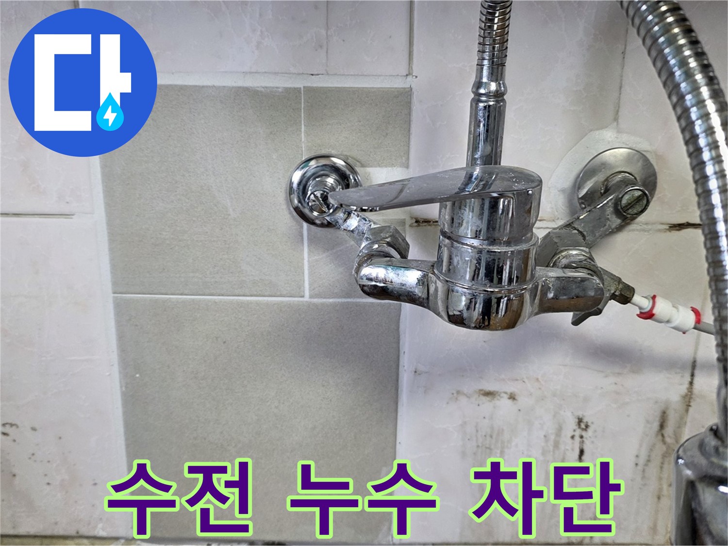 싱크대 수전 누수 완벽 차단 - 남양주 누수 전문가
