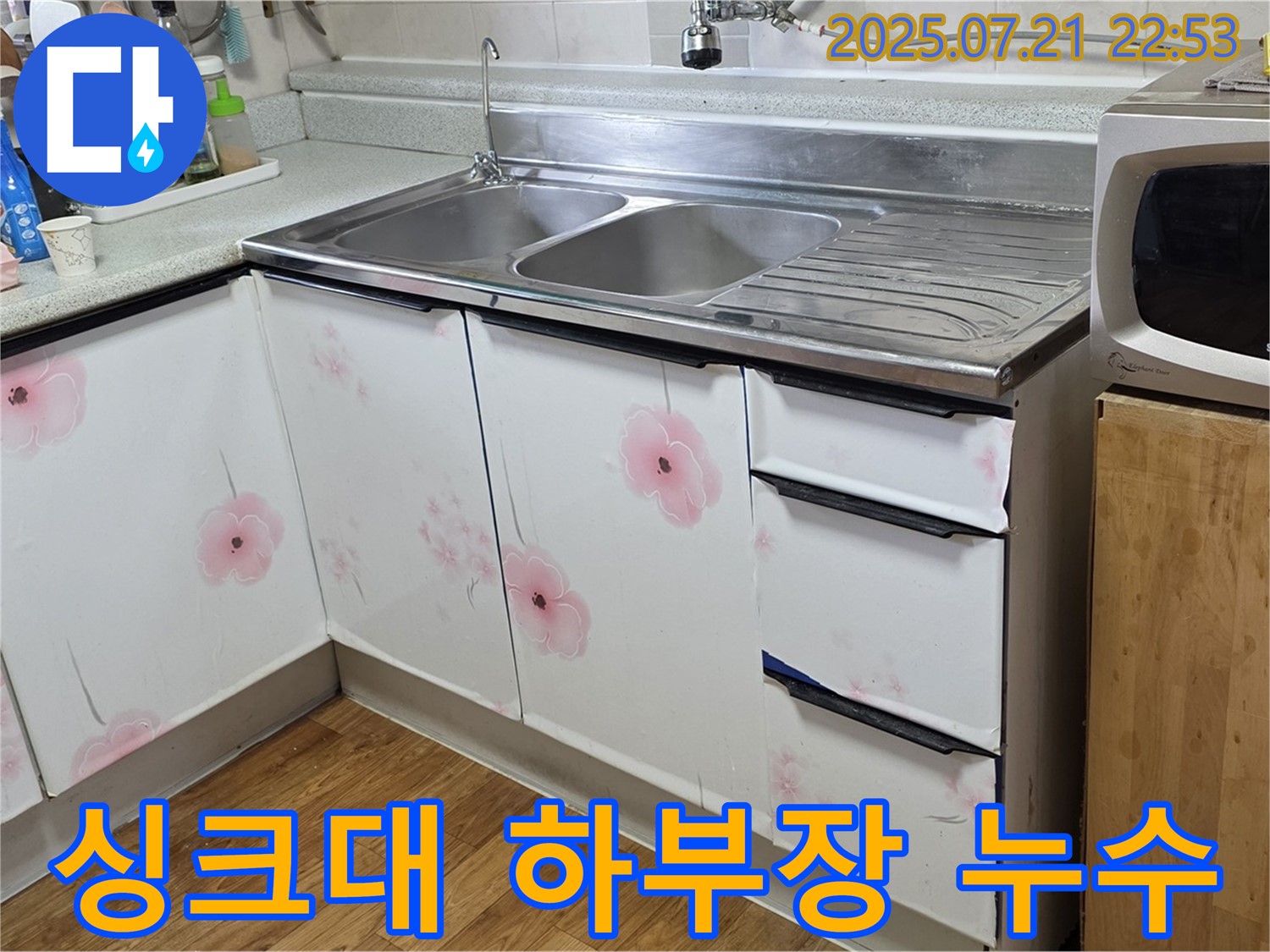 싱크대 하부장 누수 - 남양주 진건읍 사릉리 누수 전문가의 꼼꼼한 해결