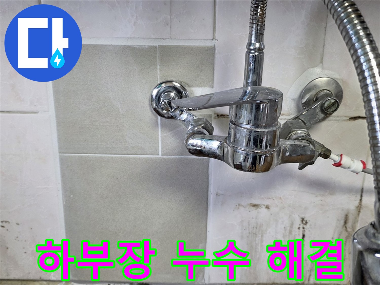 싱크대 하부장 누수 해결 - 남양주 누수 전문가가 책임집니다.