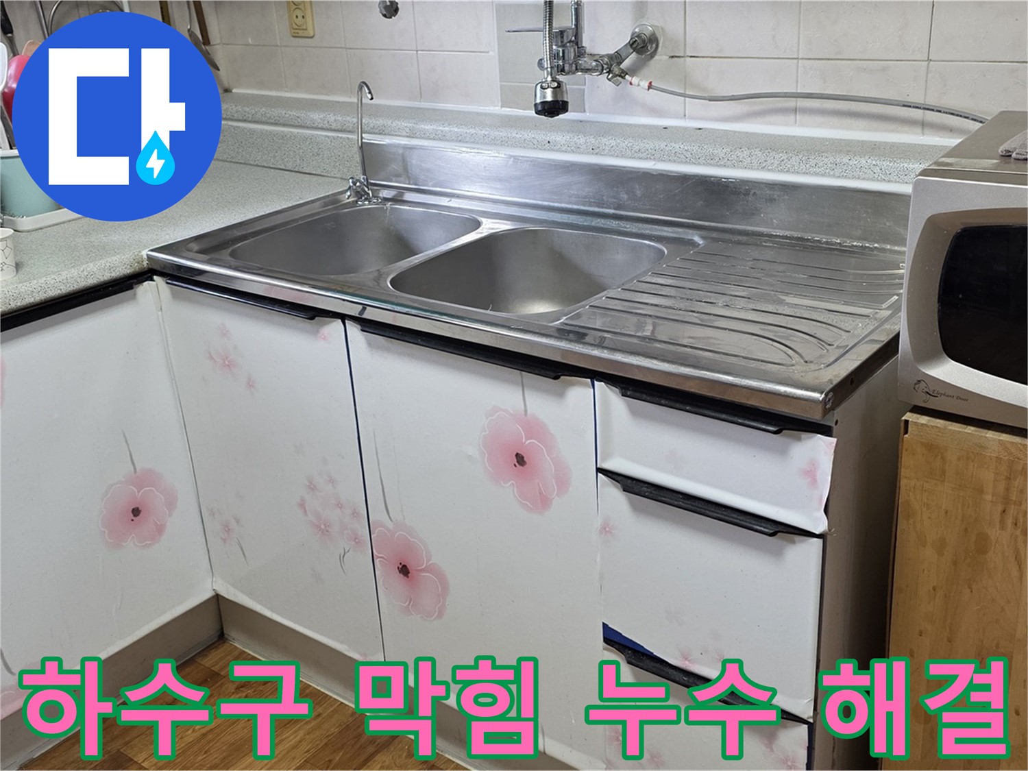 싱크대 하수구 막힘 - 누수까지 완벽 해결