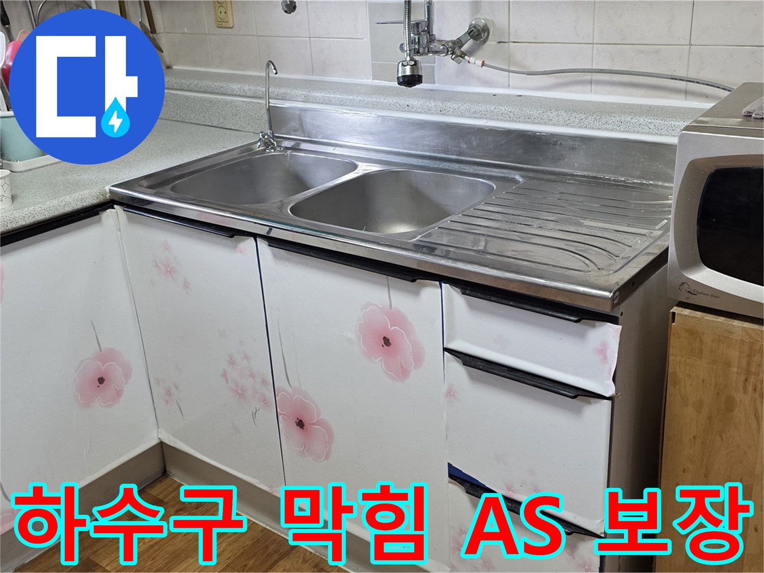 싱크대 하수구 막힘 - 확실한 A/S 보장