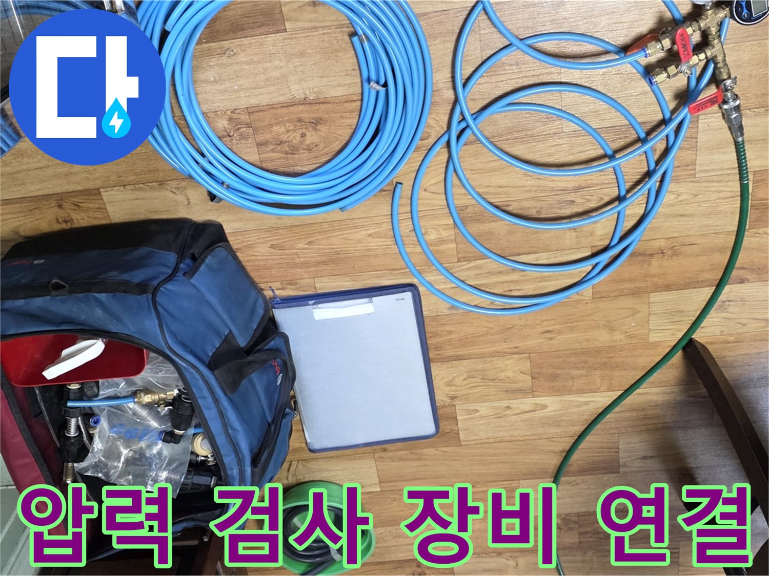 압력 검사 장비 연결 준비 - 누수 위치를 정확하게 파악하기 위한 과정입니다.