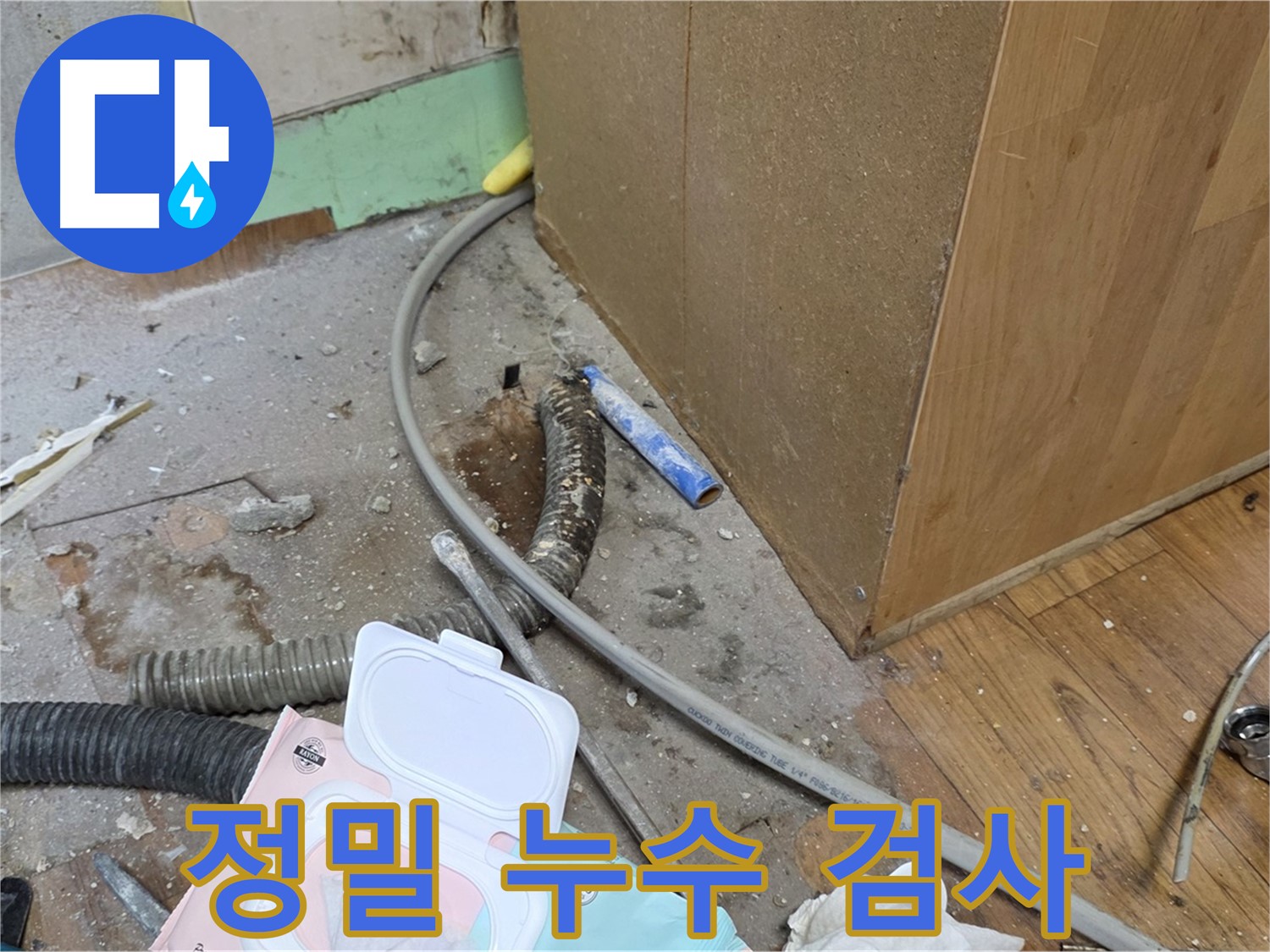 정밀 누수 검사 - 첨단 장비로 정확한 누수 위치를 찾아냅니다.