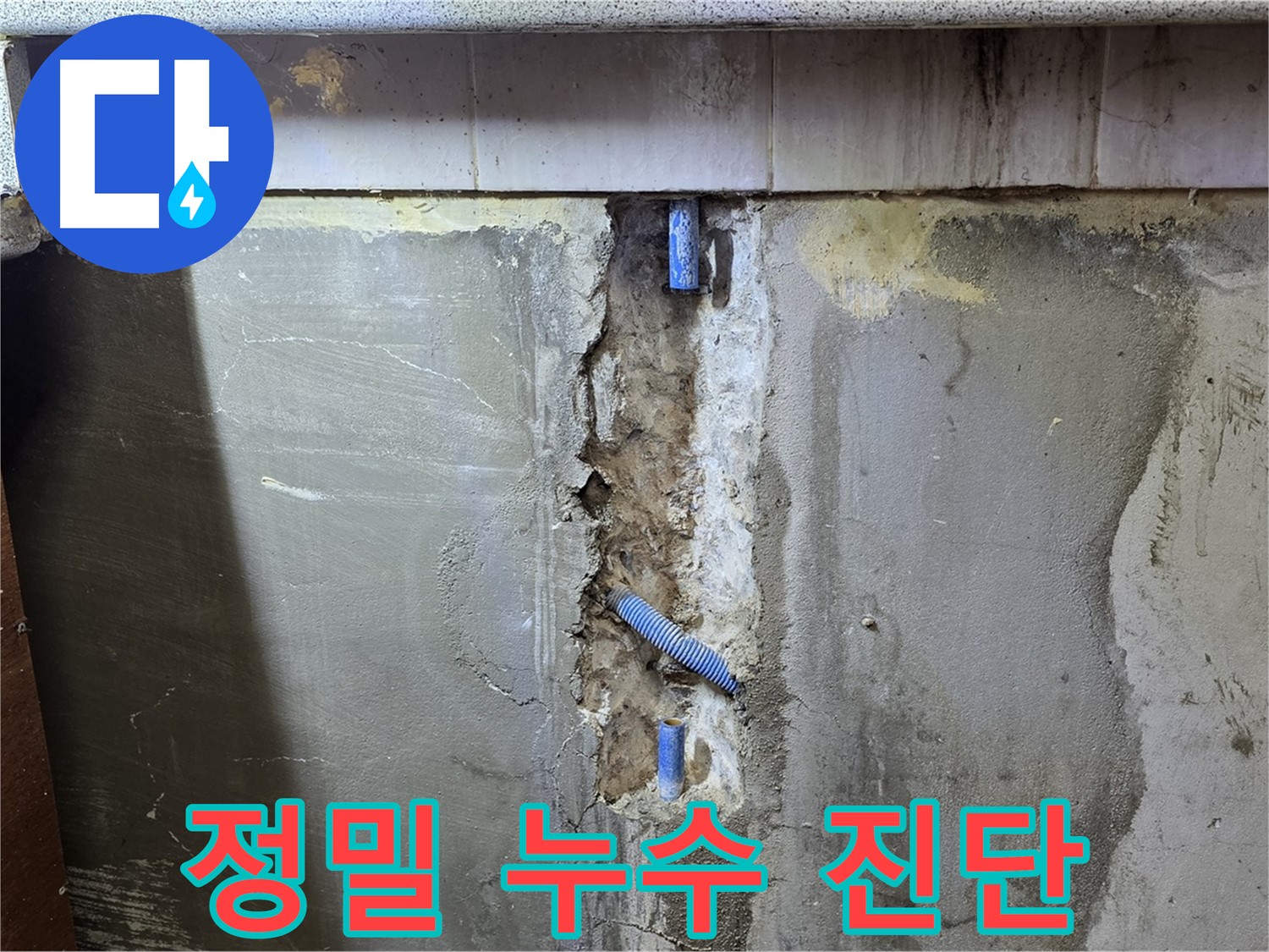 정밀 누수 진단 - 첨단 장비로 꼼꼼하게