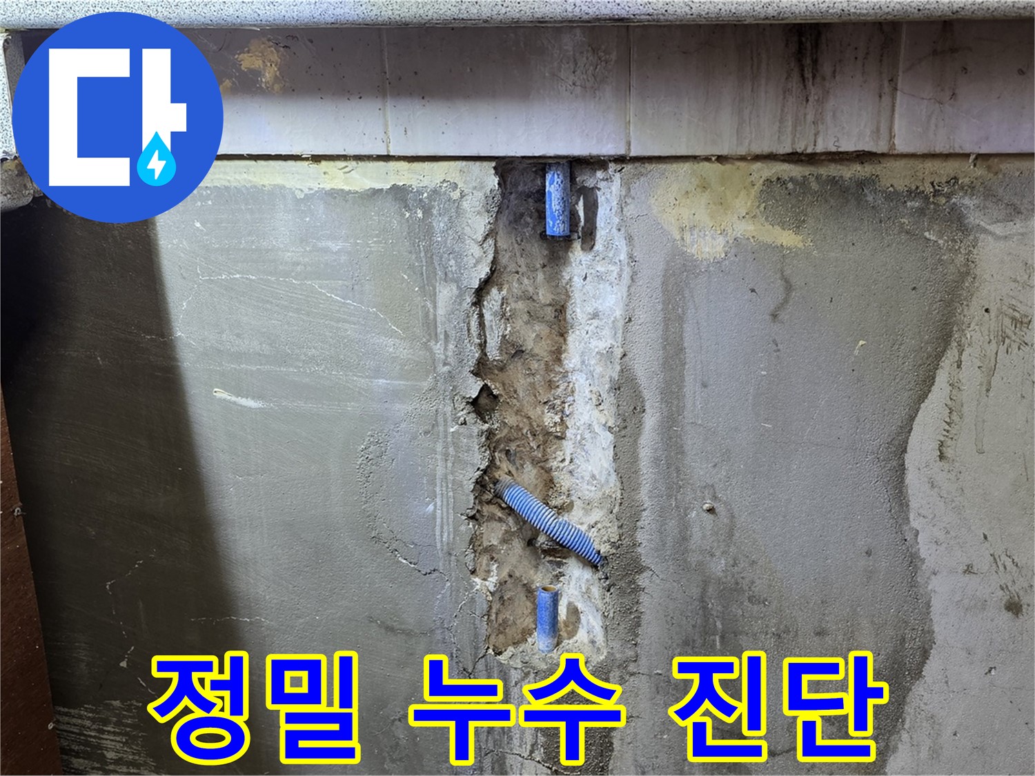 정밀 누수 진단 - 첨단 장비로 정확하게