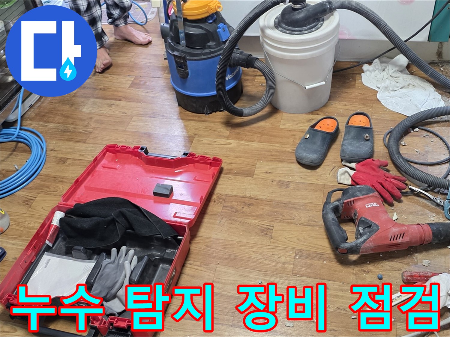 정밀 누수 탐지를 위한 장비들을 꼼꼼하게 점검하고 있습니다 - 작은 부분도 놓치지 않고 정확하게 진단합니다.