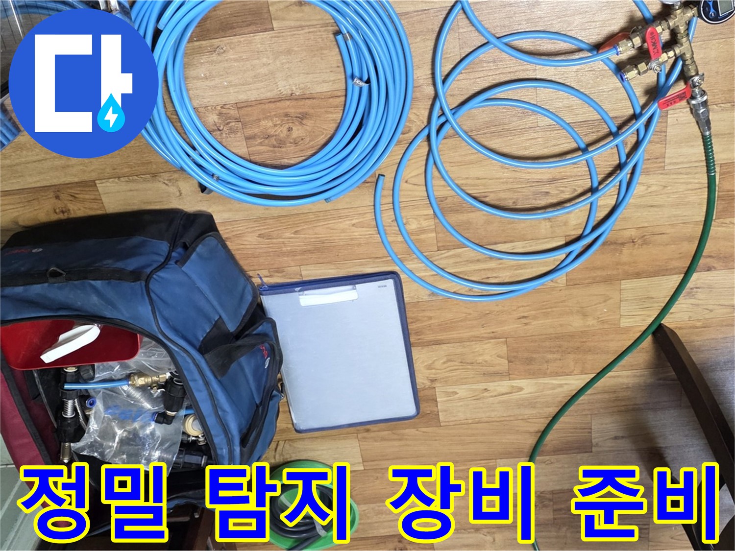 정밀 탐지를 위한 장비 준비 - 숨겨진 누수까지 찾아낼 준비 완료!